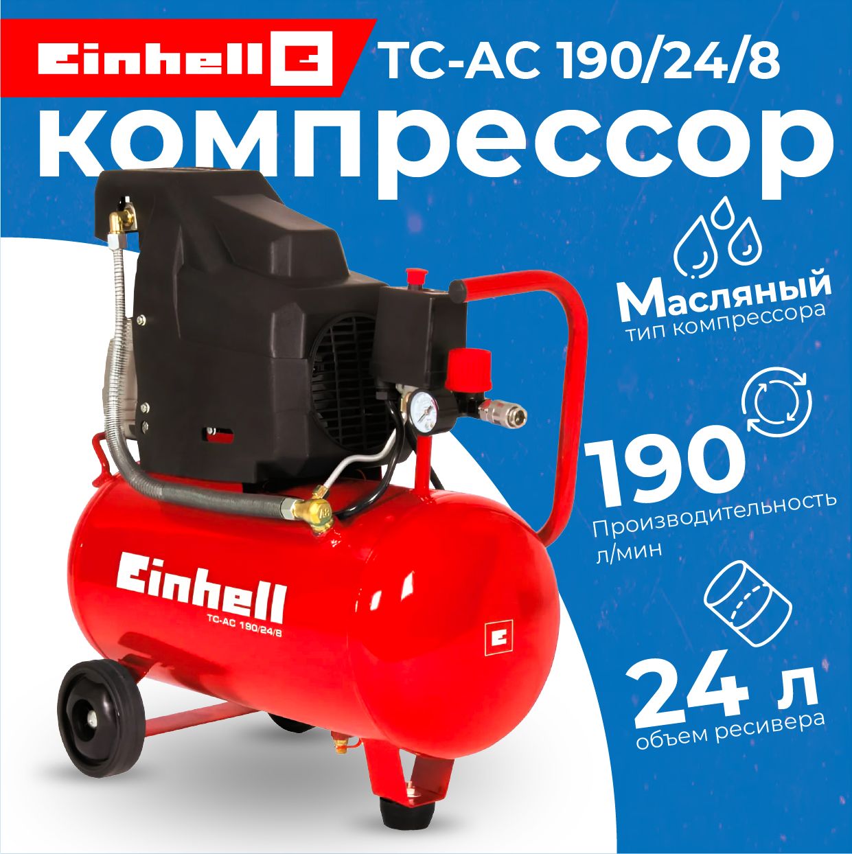 КомпрессорEinhellTC-AC190/24/8(24литра,190л/мин,1500Вт,8бар,масляный)