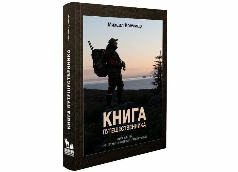 Книга путешественника, Кречмар М.А. | Кречмар Михаил Арсеньевич