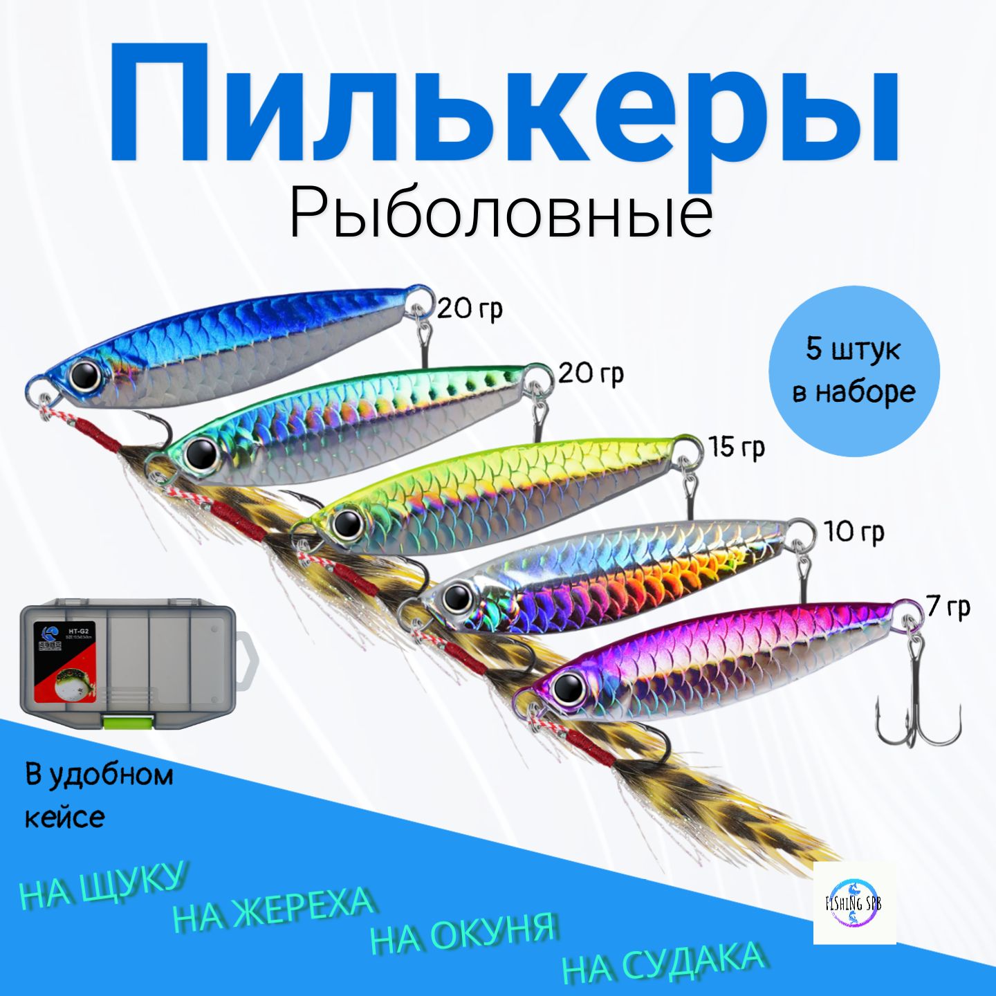 Наборблесенпилькеровдлярыбалки(5шт),дальнобойные,всесезонные,блеснанаспиннинг,нахищника