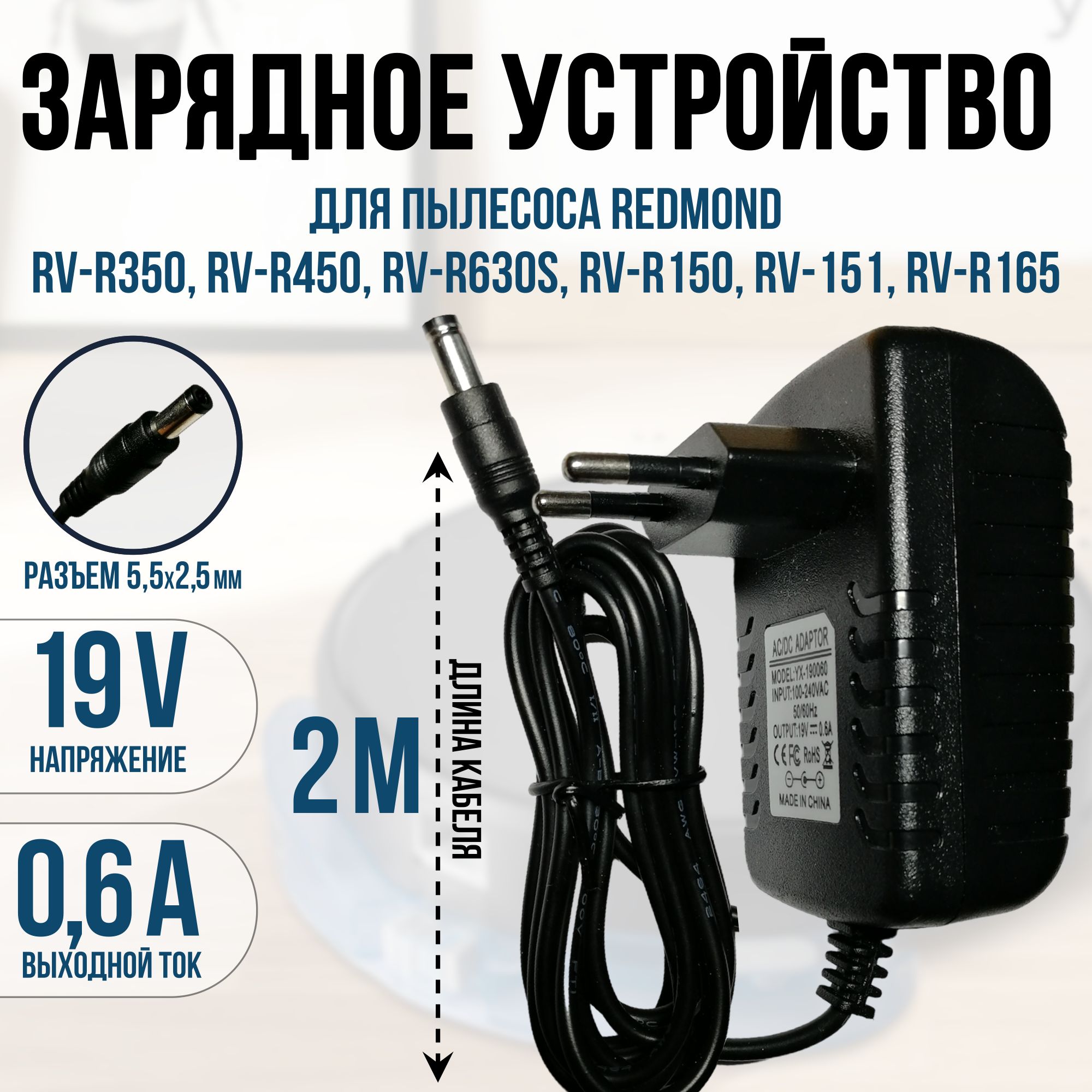 ЗарядкадляпылесосаREDMONDRV-R350,R450,R560,R630s,R150,R151,R16519vкабель