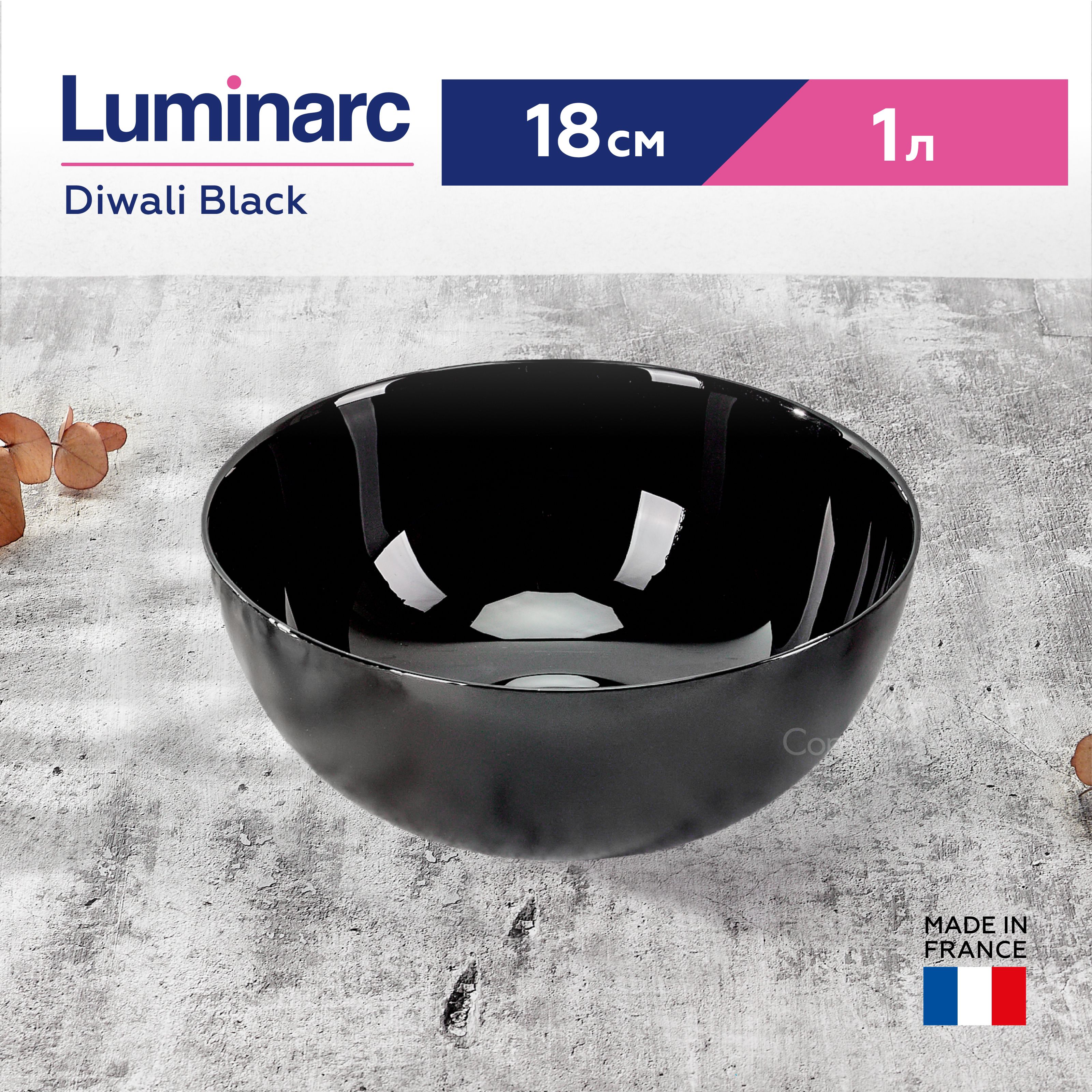 Салатник Luminarc Diwali Black 18 см, 1 л