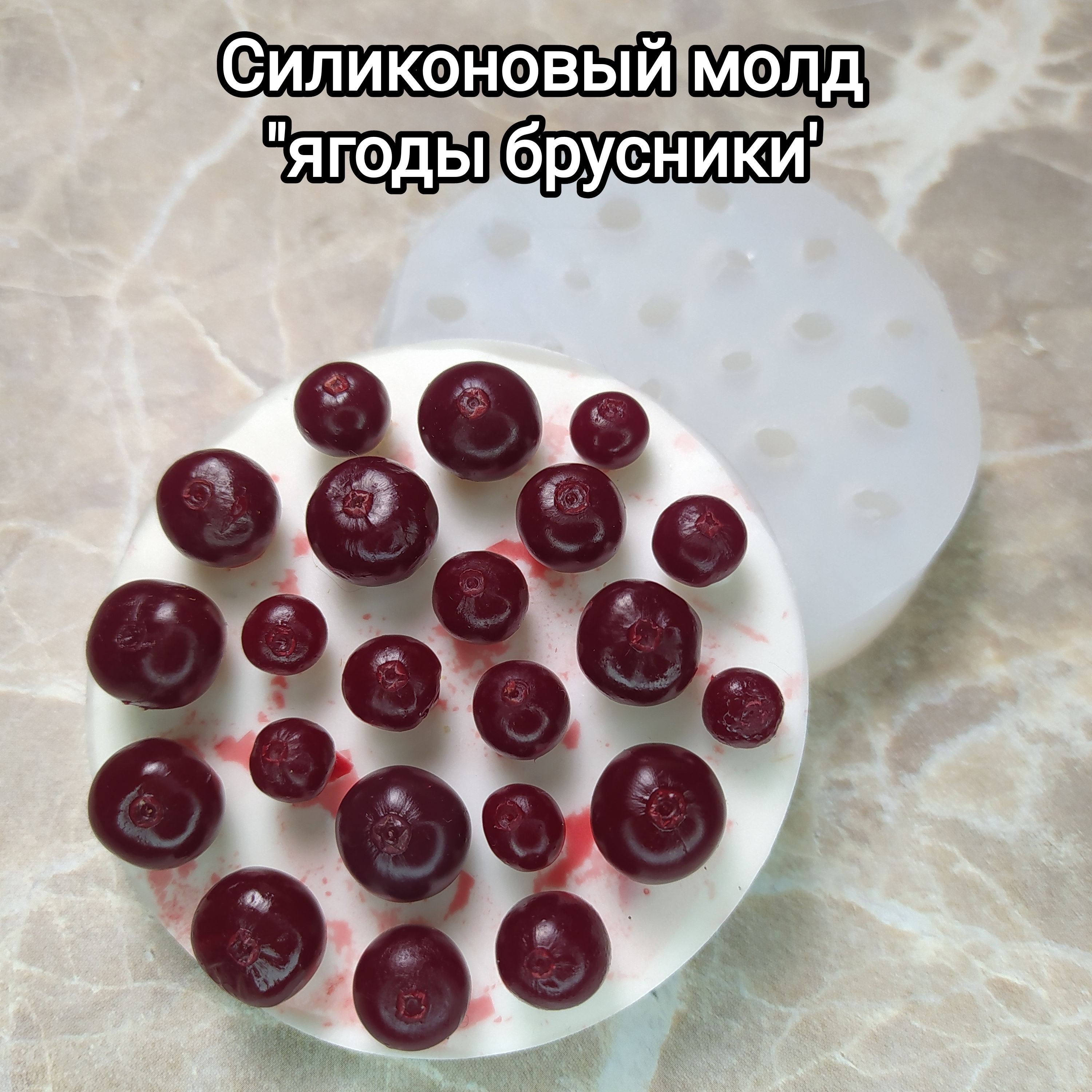 силиконовая форма молд брусника