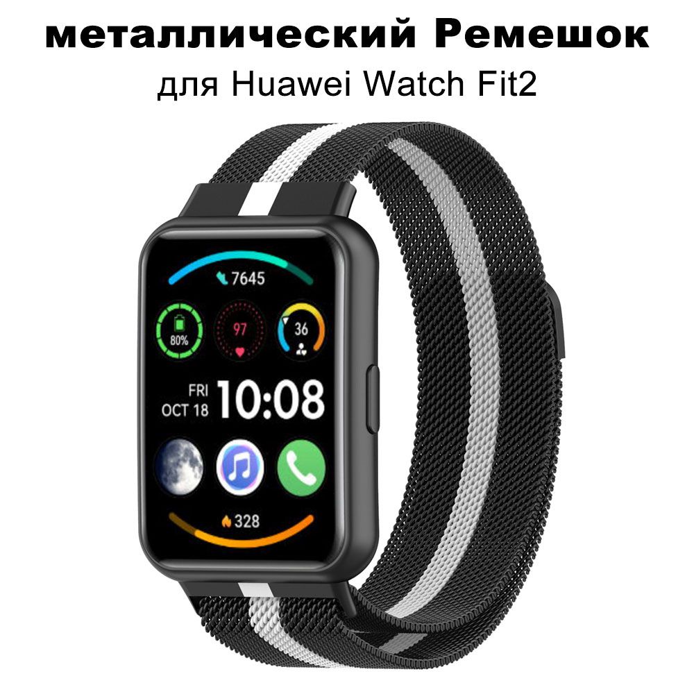 РемешокметаллическийдляHuaweiWatchFit/Fit2,Браслет,Миланскаяпетлянамагните