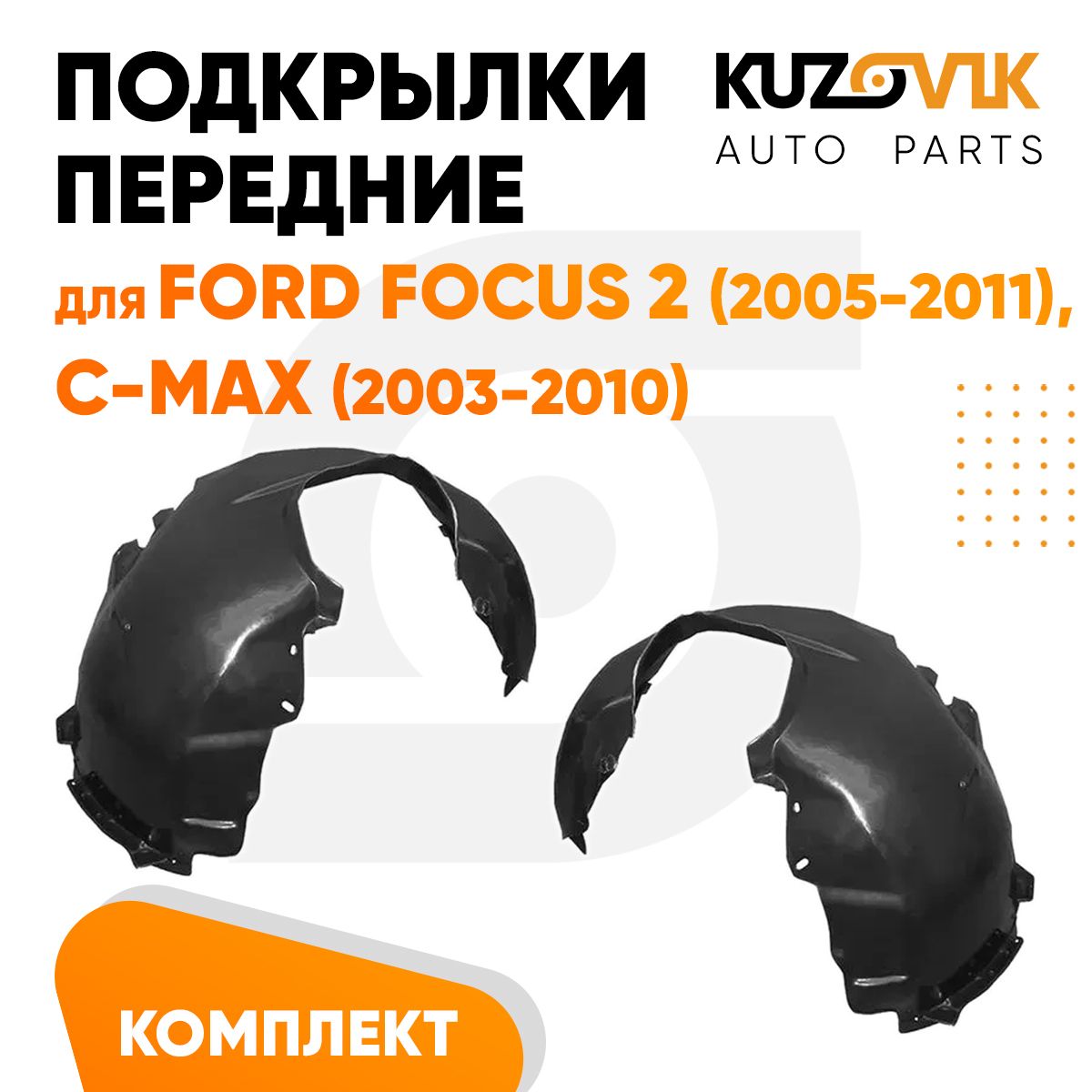 Подкрылки передние для Форд Фокус Ford Focus 2 (2005-2011) Форд Си-Макс Ford C-Max (2003-2010) комплект левый + правый 2 штуки, локер, защита крыла