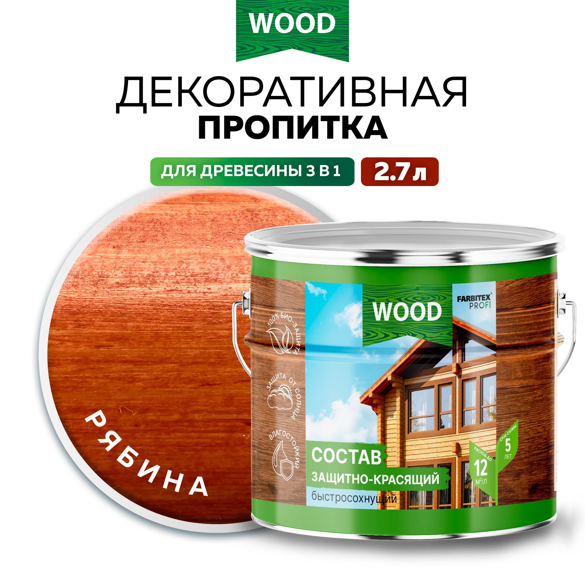 Пропитка универсальная быстросохнущая Farbitex Profi Wood водоотталкивающая и деревозащитная, Цвет: Рябина, 2,7 л, Артикул: 4300008484