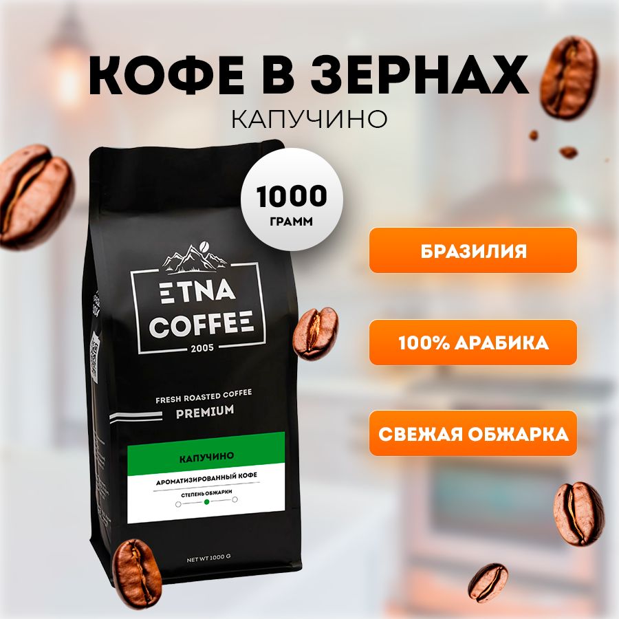 Кофе в зернах 1 кг, аромат Капучино, свежая обжарка, ETNA COFFEE