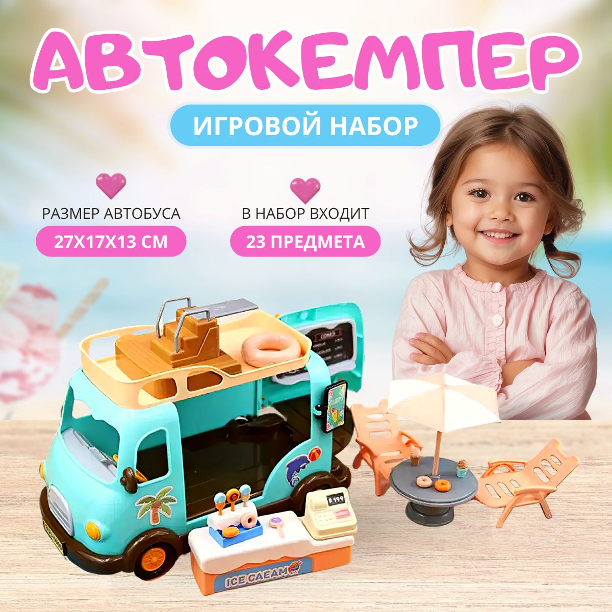 Игровой набор Автокемпер, автобус с мороженым