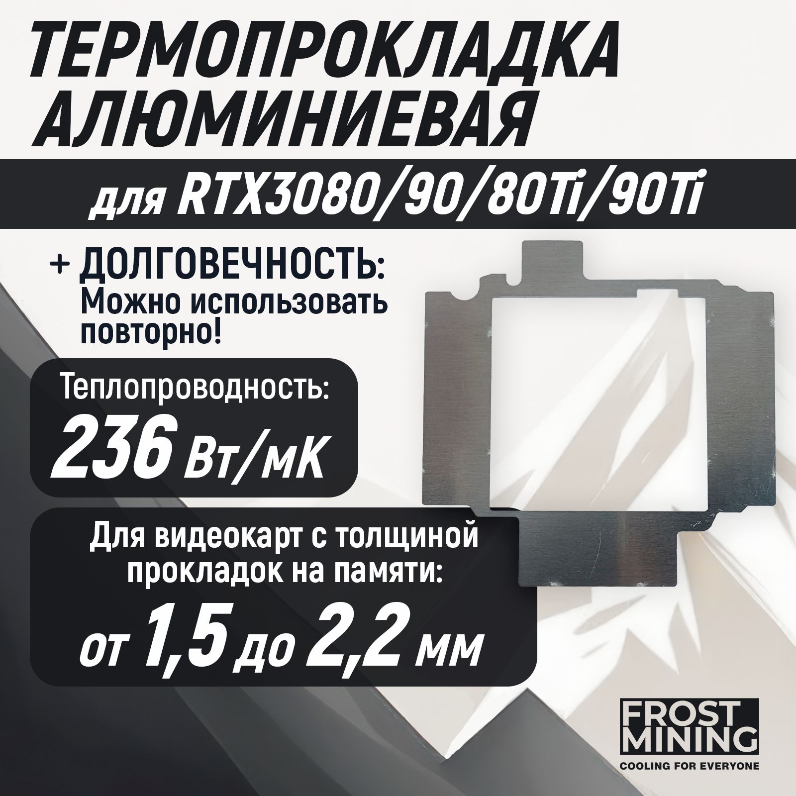 Термопрокладка алюминиевая Memory Frost для видеокарт 3080, 3080Ti, 3090, 3090Ti 1.5мм