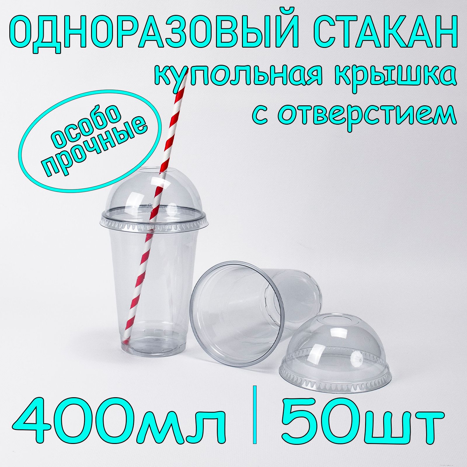 Стакан одноразовый пэт 400 мл 50 шт с купольной крышкой с отверстием