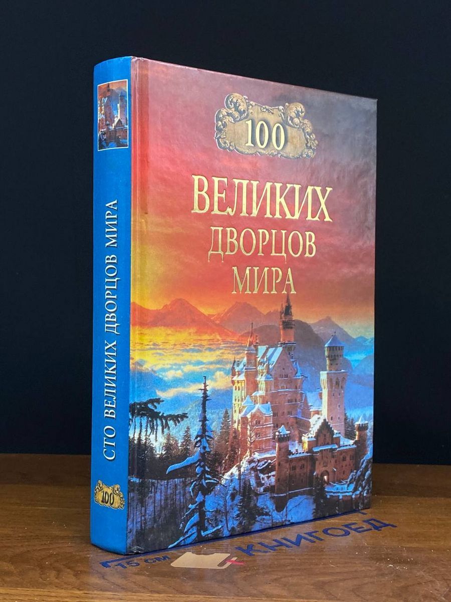 Купить Книги Великие Дворцы Мира
