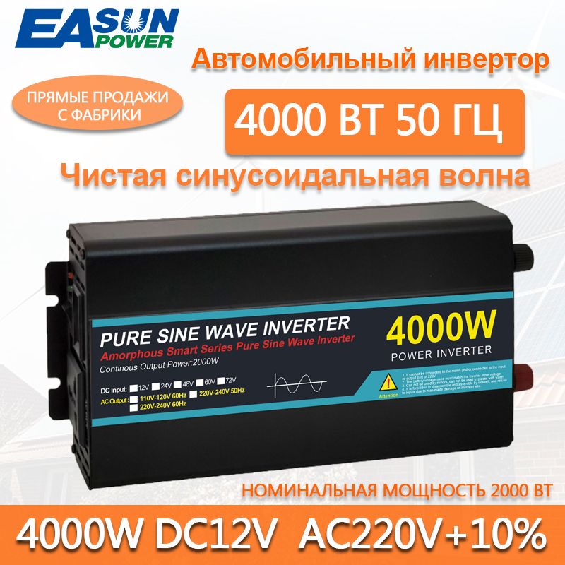 Чистыйсинусоидальныйинвертор4000Вт12В/24Впостоянноготокавпеременныйток220В50Гцавтомобильныйинверторный