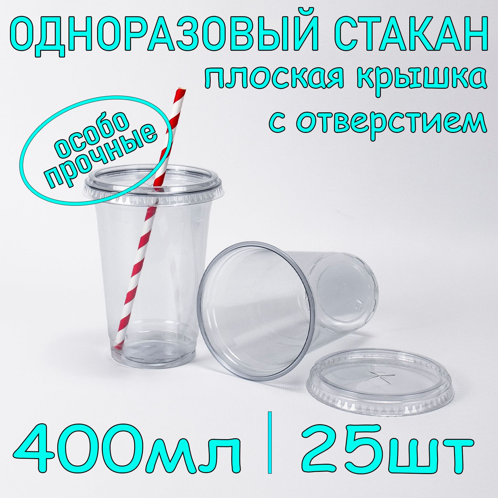 Стакан одноразовый пэт 400 мл 25 шт с плоской крышкой с отверстием