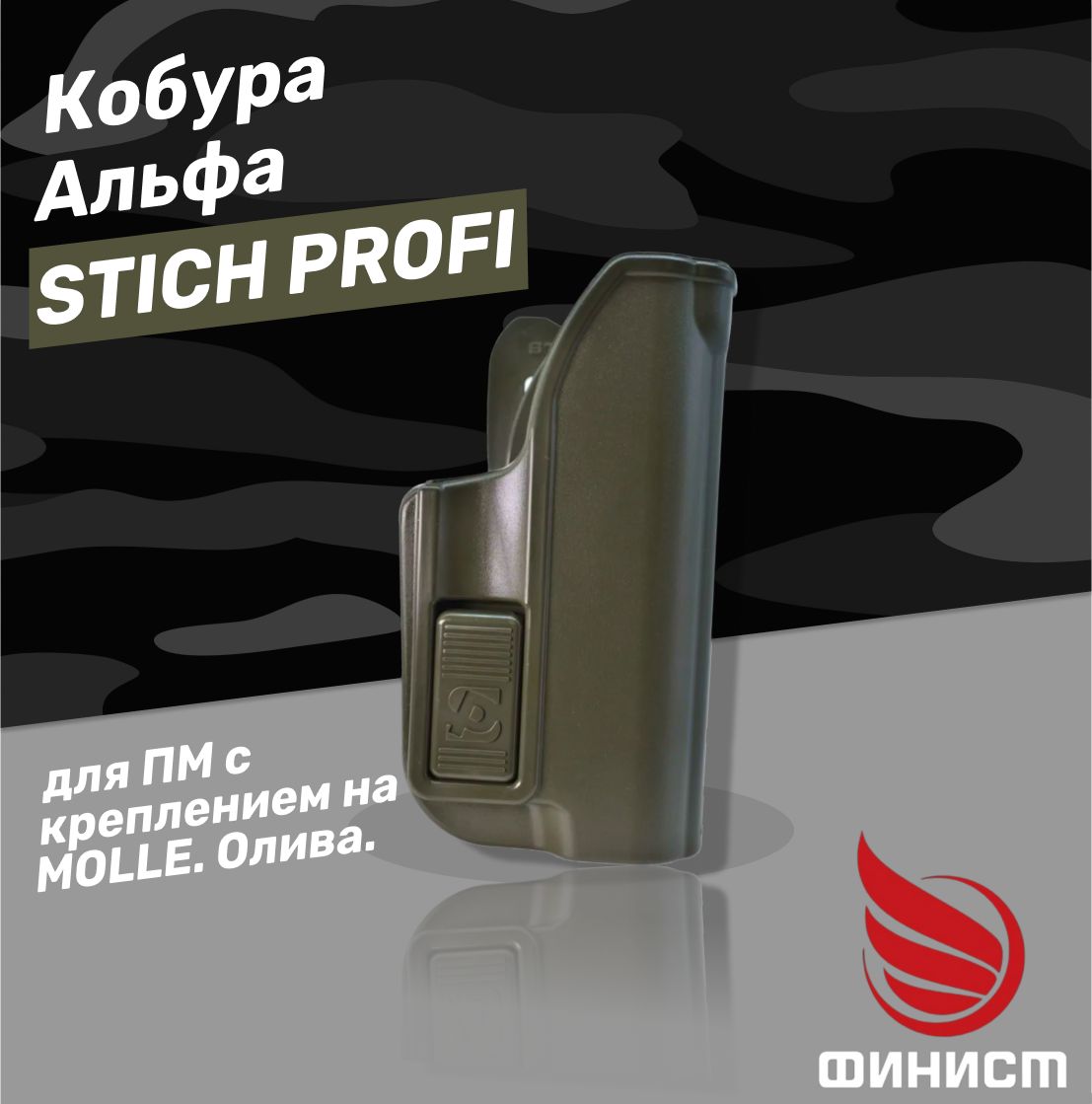 Кобура Альфа для ПМ с креплением на MOLLE. Олива. Stich Profi. Россия.