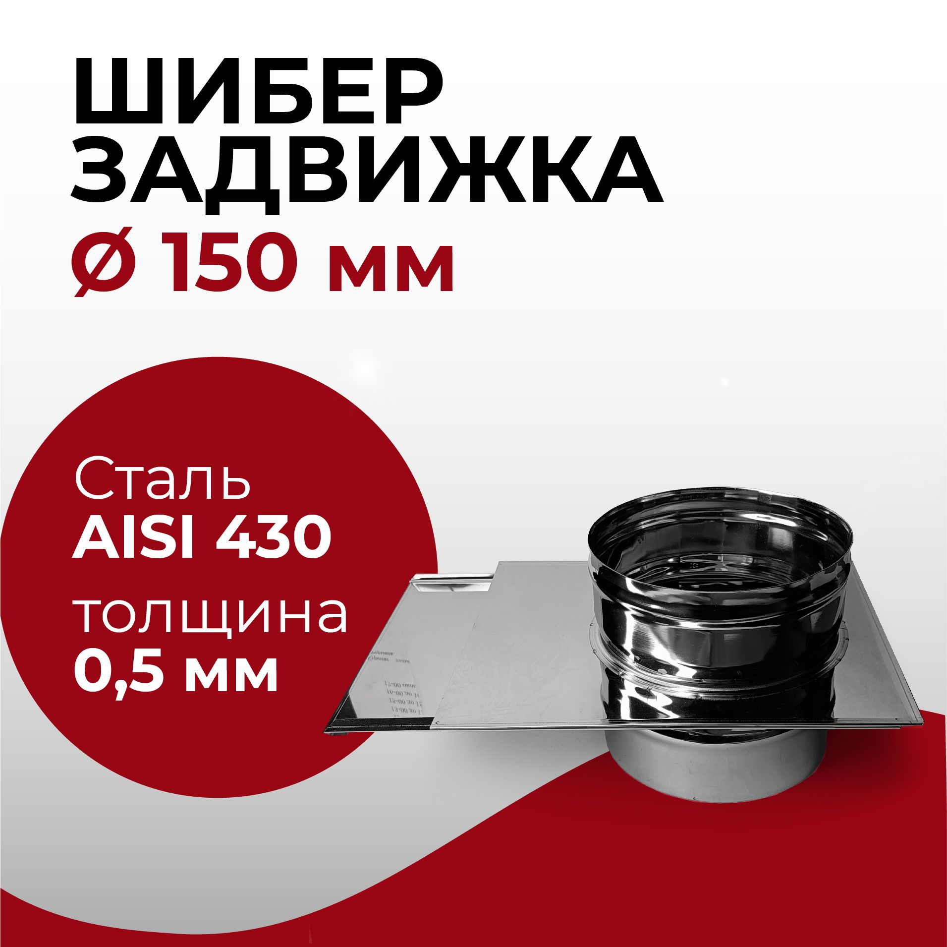 Шибер задвижка, заслонка для дымохода D 150 мм (0,5/430) нерж "Прок"