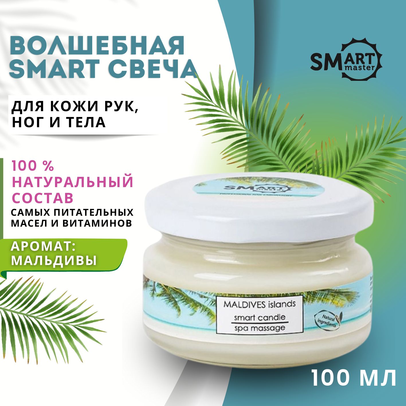 Smart Master / Умная свеча для ухода за кожей - мальдивы 100 мл.