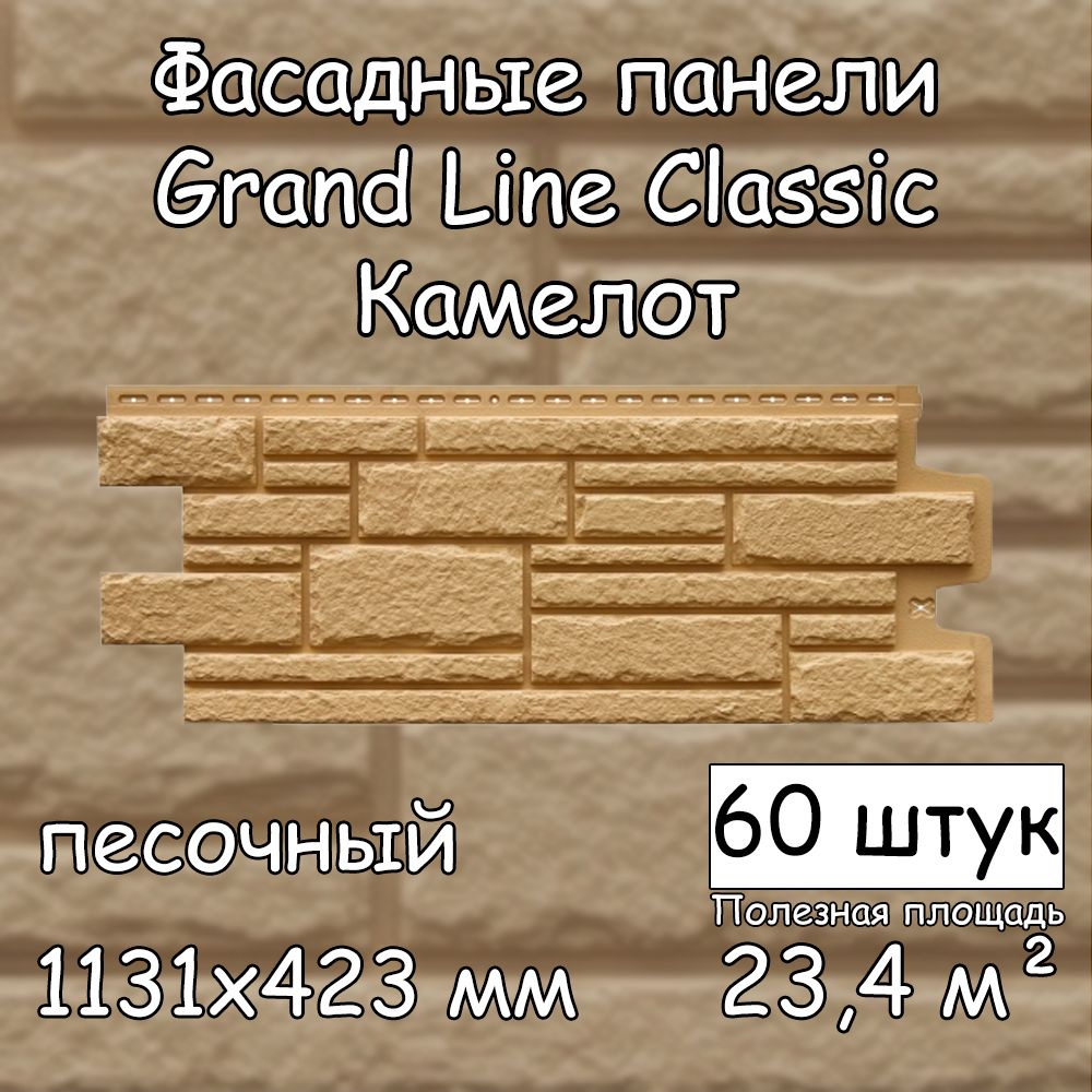 60штукфасадныхпанелейGrandLineКамелот1131х423ммпесочныйподкамень,ГрандЛайнClassic(классик)бежевыйдлянаружнойотделкидома