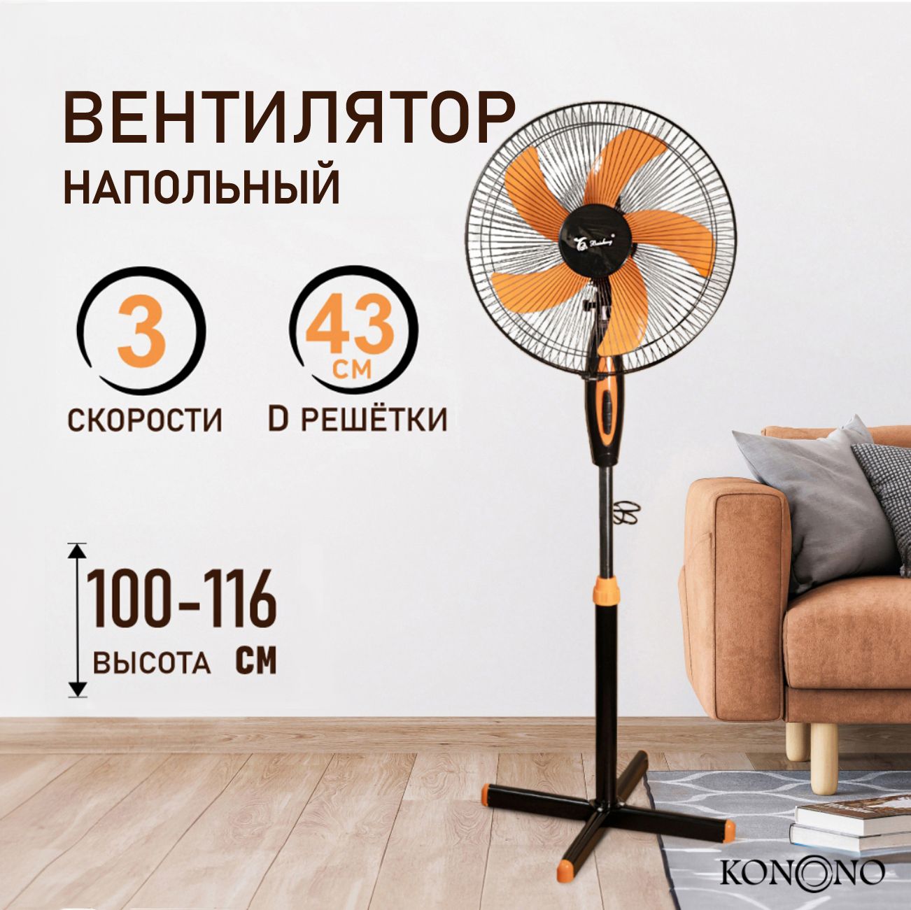 Вентилятор напольный KONONO бесшумный 50W, климатическая техника для дома,  3 скорости купить по низкой цене с доставкой в интернет-магазине OZON  (985763943)