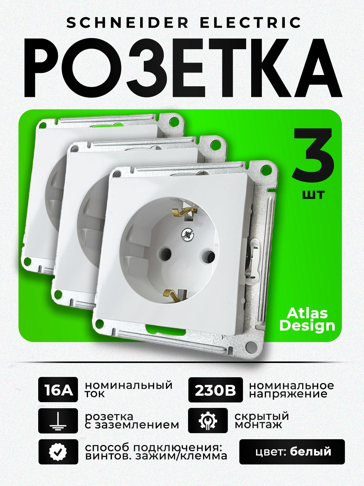 РозеткаSystemeElectric(SchneiderElectric)AtlasDesignсзаземлением16А,белая,механизм,ATN000143(3шт.)