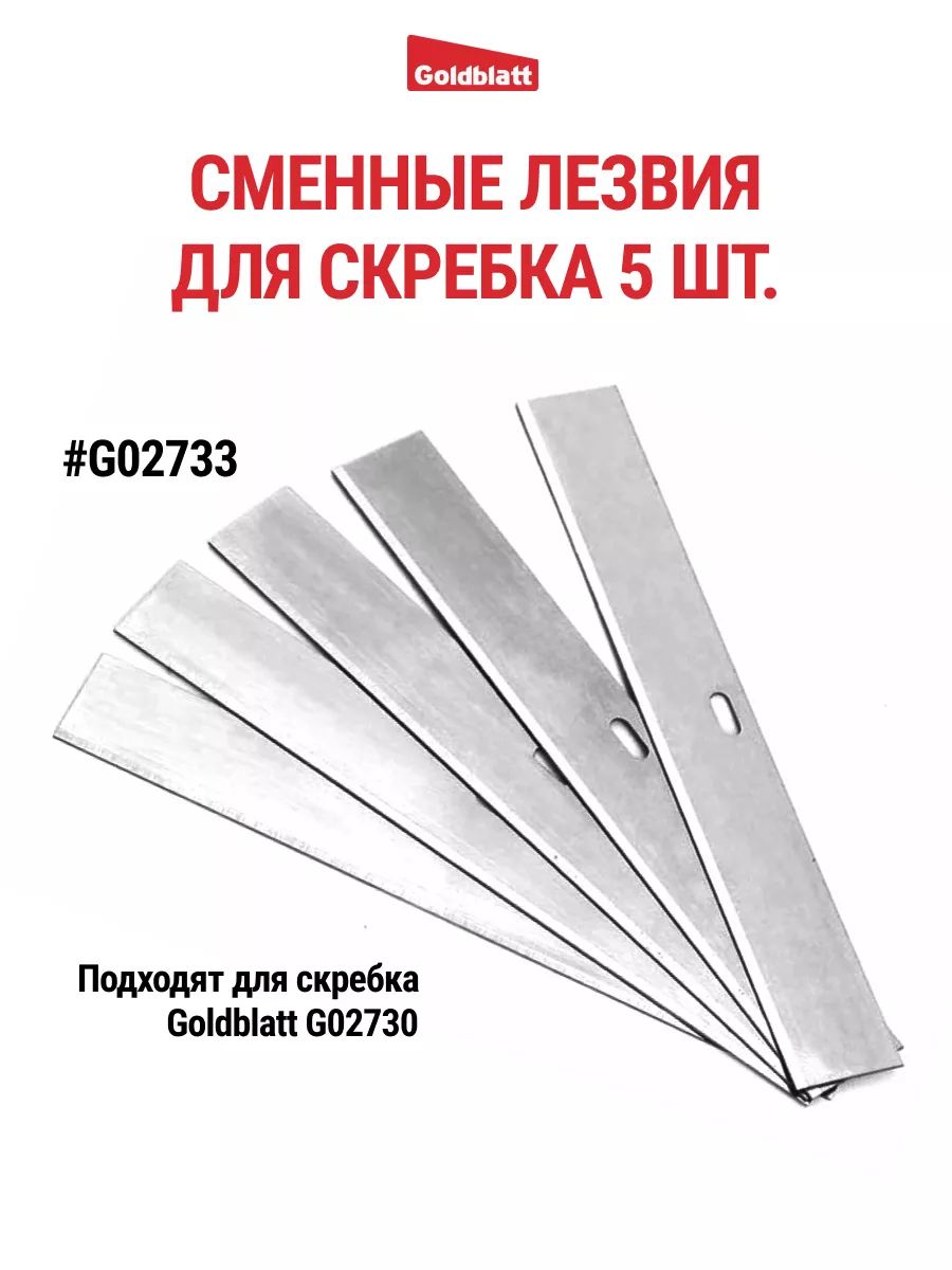 Лезвия насадки для скребка запасные, G02733