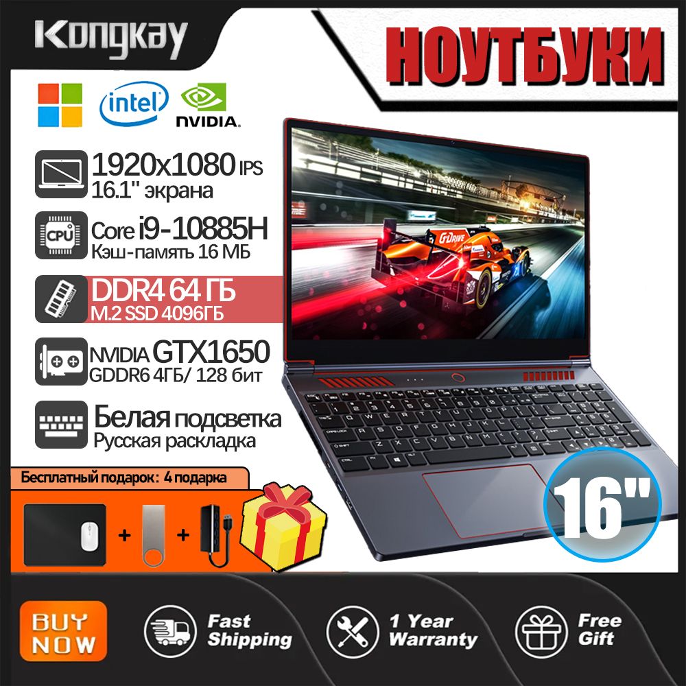 KongkayD16Игровойноутбук16.1",IntelCorei9-10885H,RAM64ГБ,SSD4096ГБ,NVIDIAGeForceGTX1650(4Гб),WindowsPro,серыйметаллик,красный,Русскаяраскладка