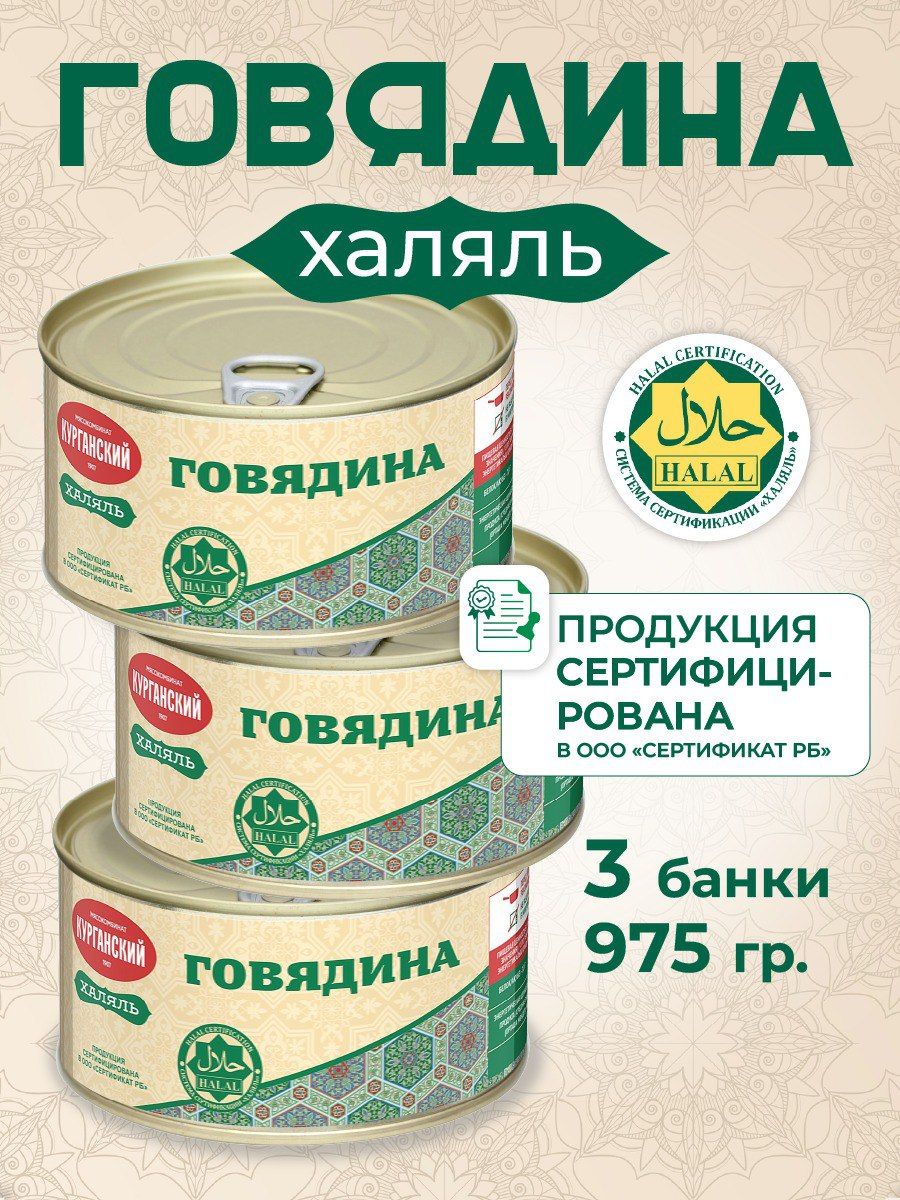 Курганский мясокомбинат Говядина тушеная 325 гр. Халяль- 3 шт, мясные консервы, тушенка