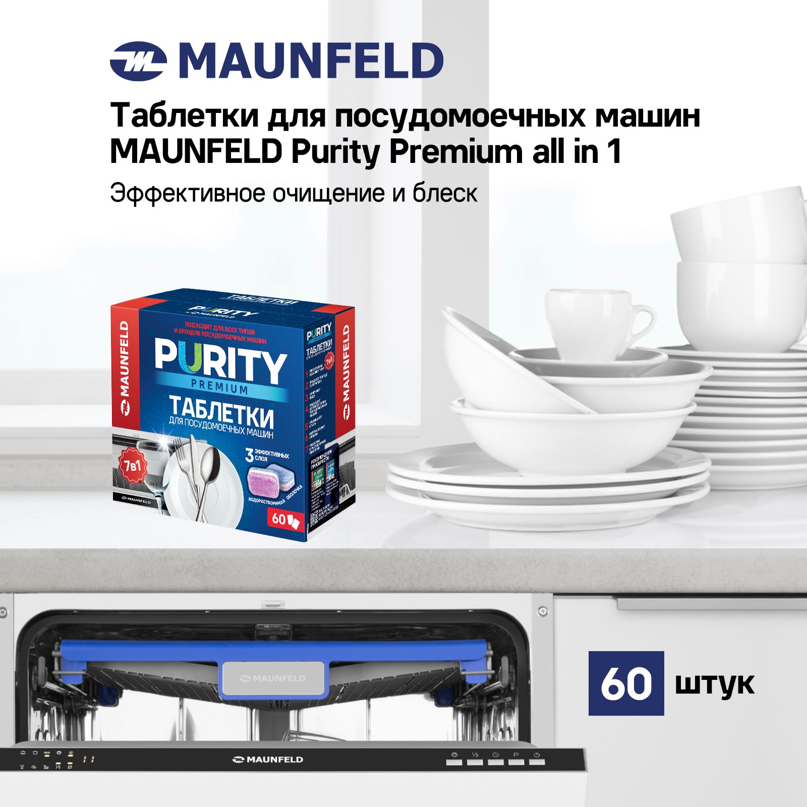 Таблетки для посудомоечных машин MAUNFELD Purity Premium all in 1 MDT60PP (60 шт. в упаковке)