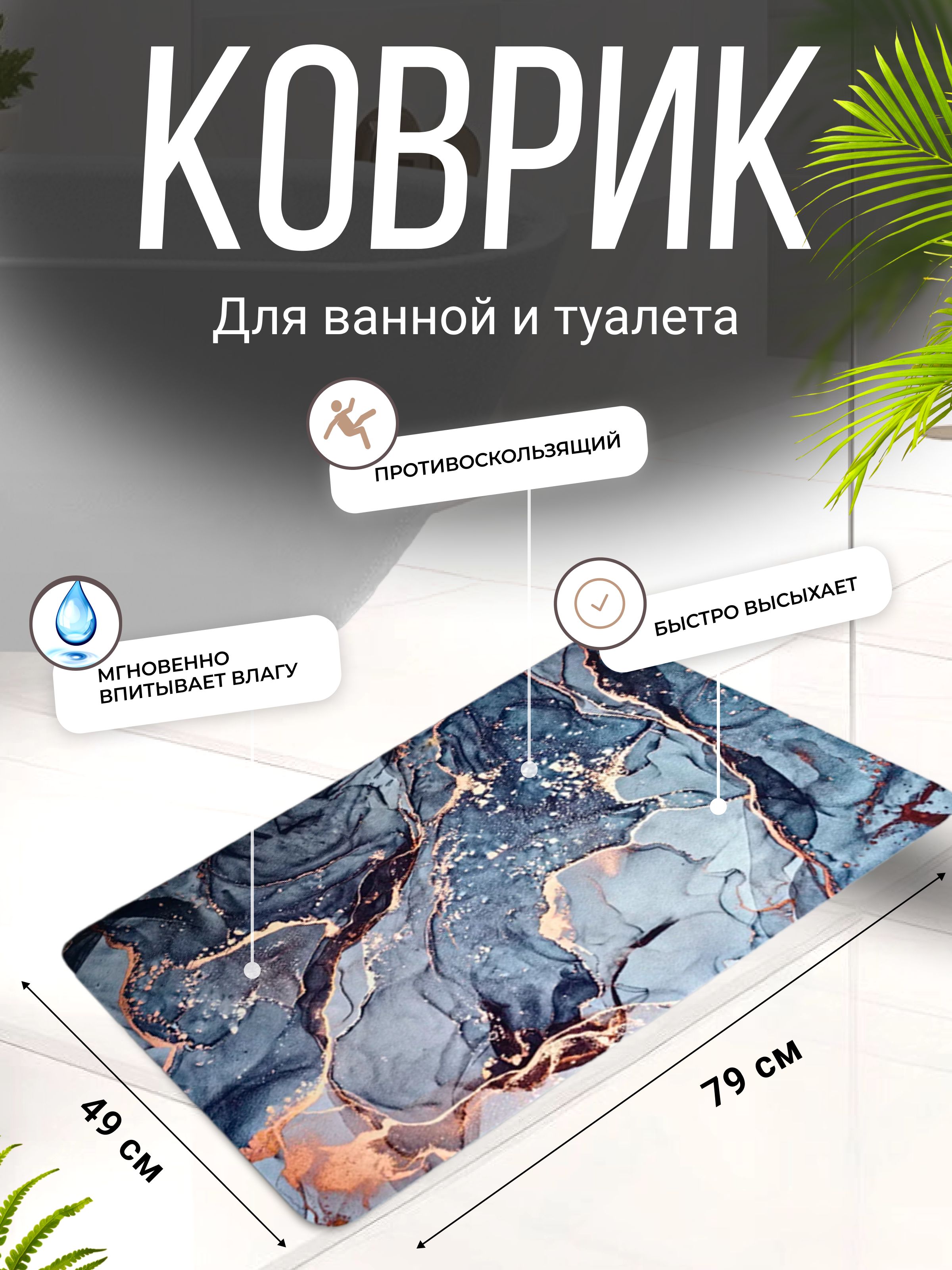 Коврикдляваннойитуалета1шт:50x80см.