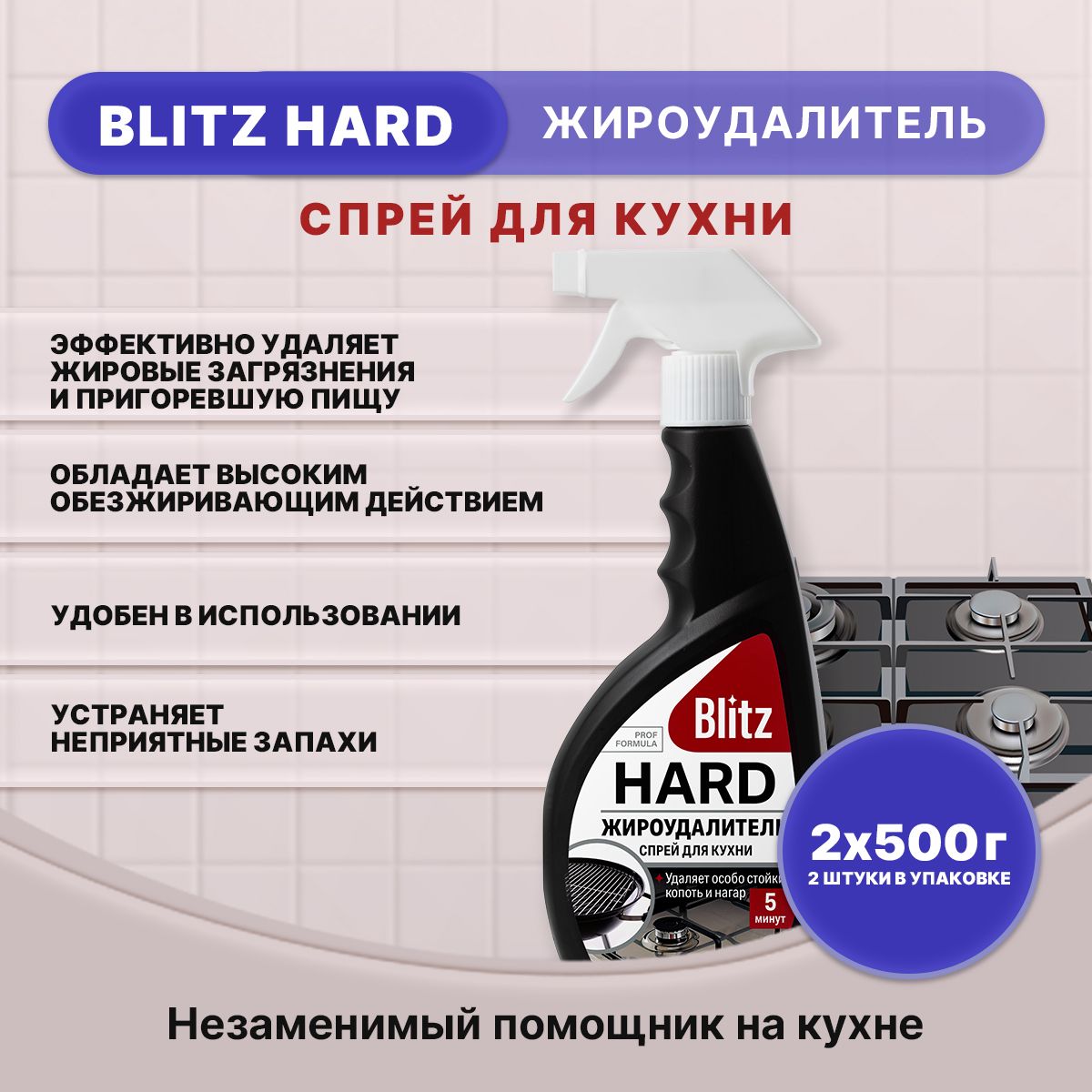 BLITZ HARD Жироудалитель спрей для кухни 500г/2шт