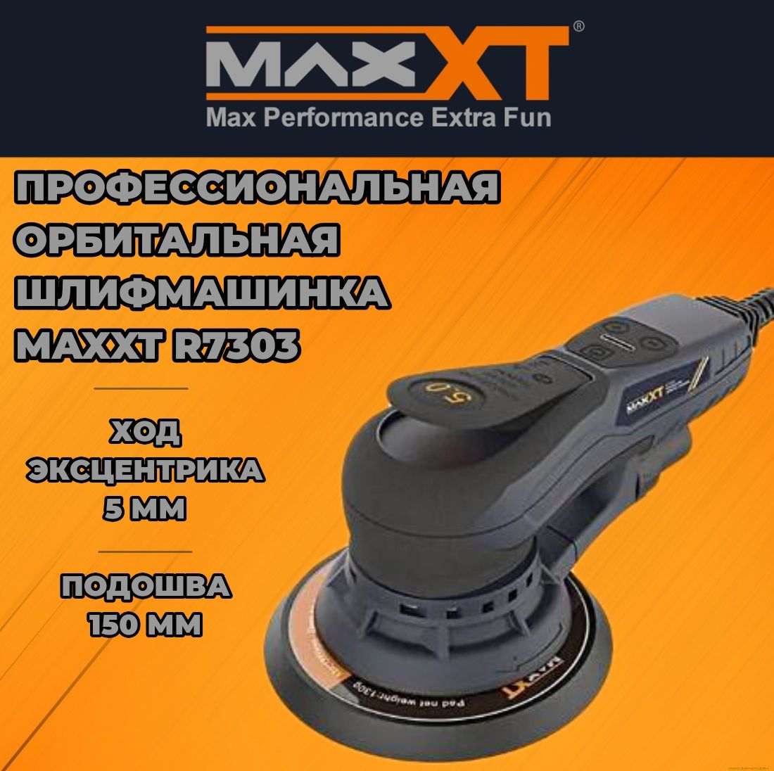 Шлифовальная машинка MAXXT R7303 электрическая, орбитальная с ходом  эксцентрика 5,0 мм., 150 мм.