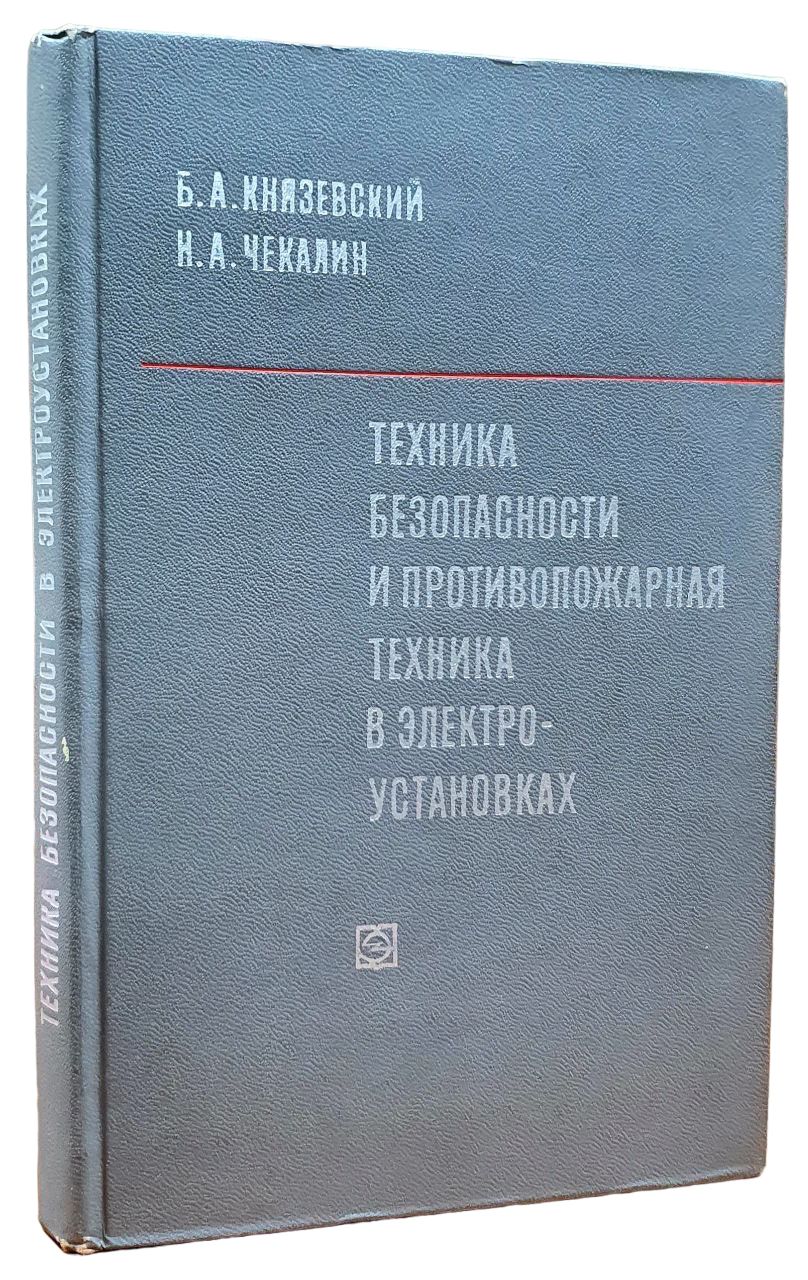 Техника безопасности и противопожарная техника в электроустановках