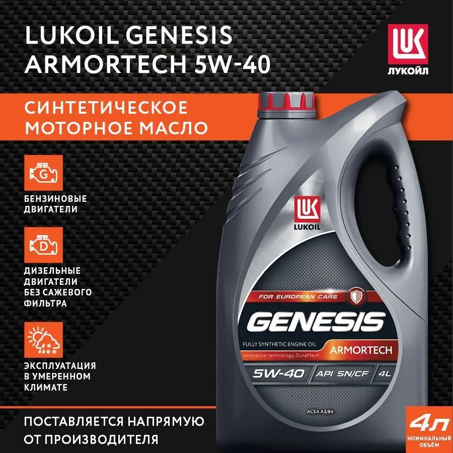 ЛУКОЙЛ (LUKOIL) genesis armortech 5W-40 Масло моторное, Синтетическое, 4 л