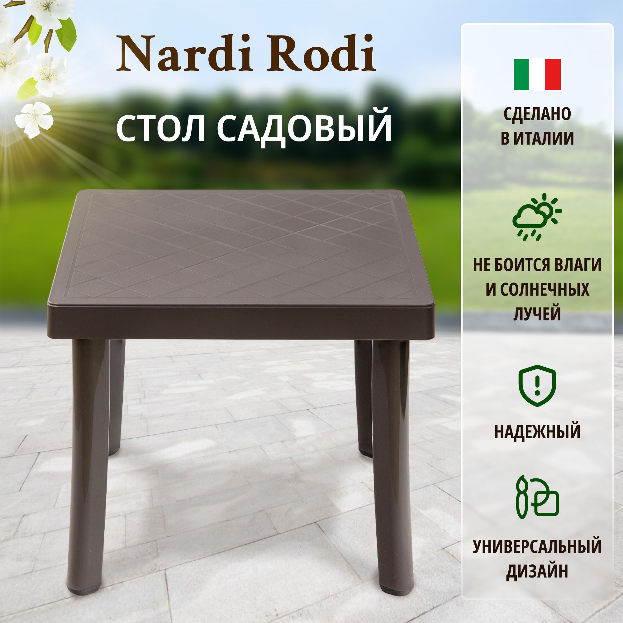 Стол кофейный Nardi rodi, садовая мебель