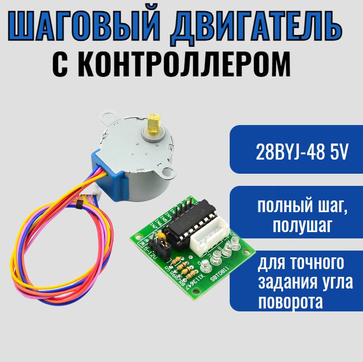 ArduinoШаговыйдвигатель28BYJ-485VсконтроллеромULN2003