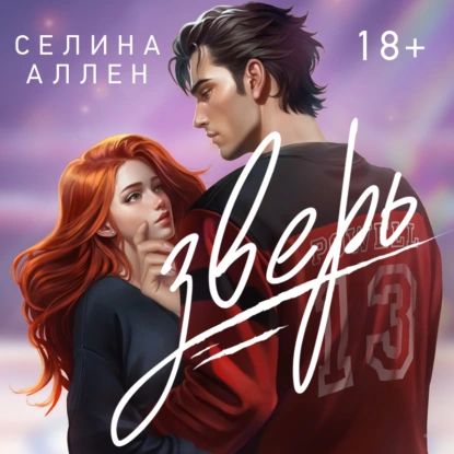 Зверь | Селина Аллен | Электронная аудиокнига