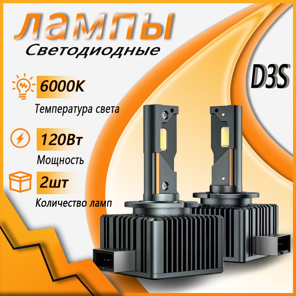 Светодиодные лампы DAHEAUTO D3S LED 120W взамен ксенона в штатные места - 2шт