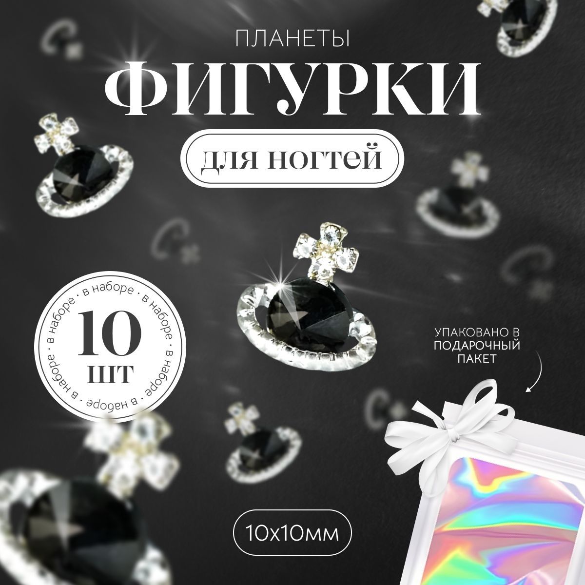 3д фигурки для дизайна ногтей Vivienne Westwood (10шт)