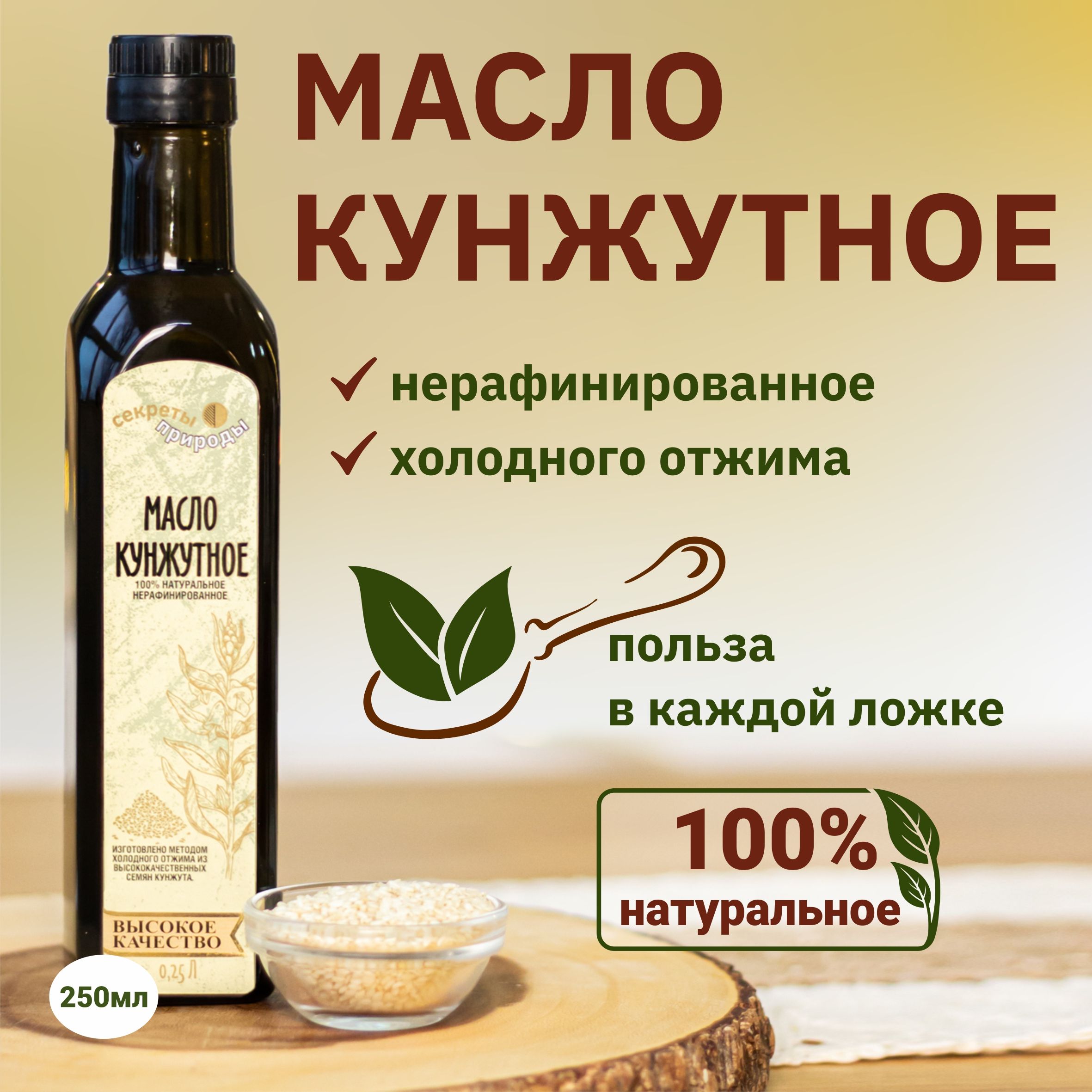 Кунжутноемаслохолодногоотжима,250мл(стекляннаябутылка)/Нерафинированное,сыродавленноемаслоExtraVirginСекретыПрироды/Богатокальцием!