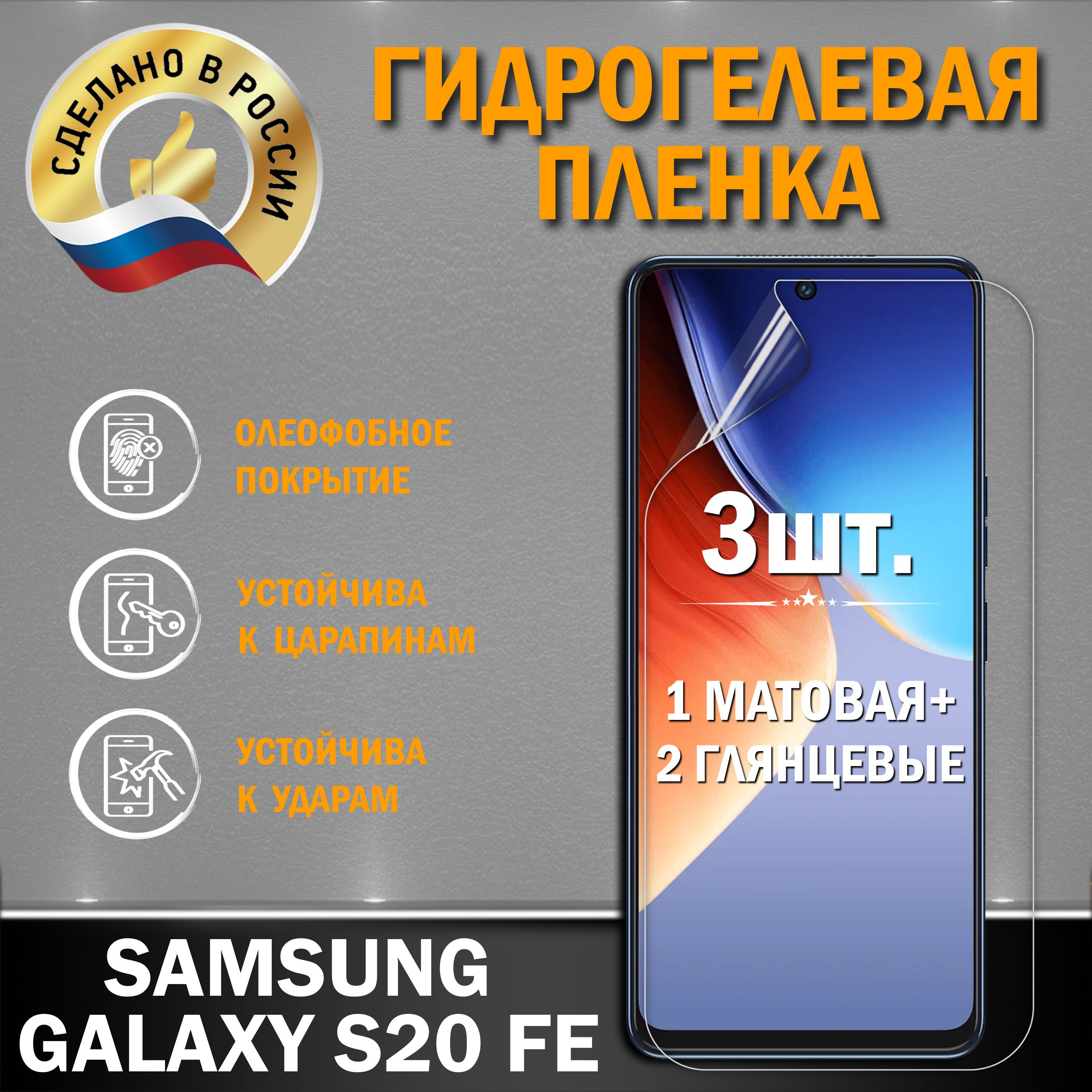 ЗащитнаягидрогелеваяплёнканаэкрансмартфонаSAMSUNGGALAXYS20FE,отпроизводителя,2шт.(глянцеваяиматовая)