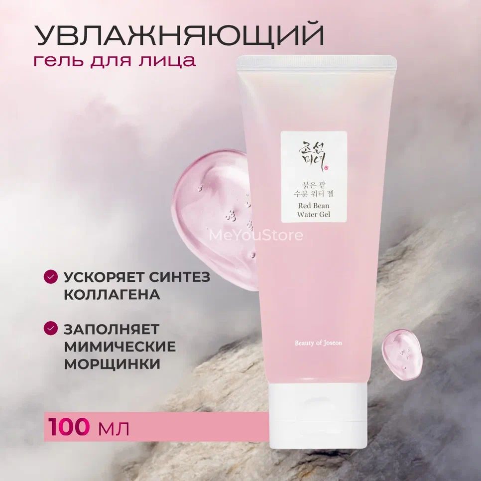 Beauty of Joseon Водный гель для лица с красной фасолью Red Bean Water Gel 100 мл.