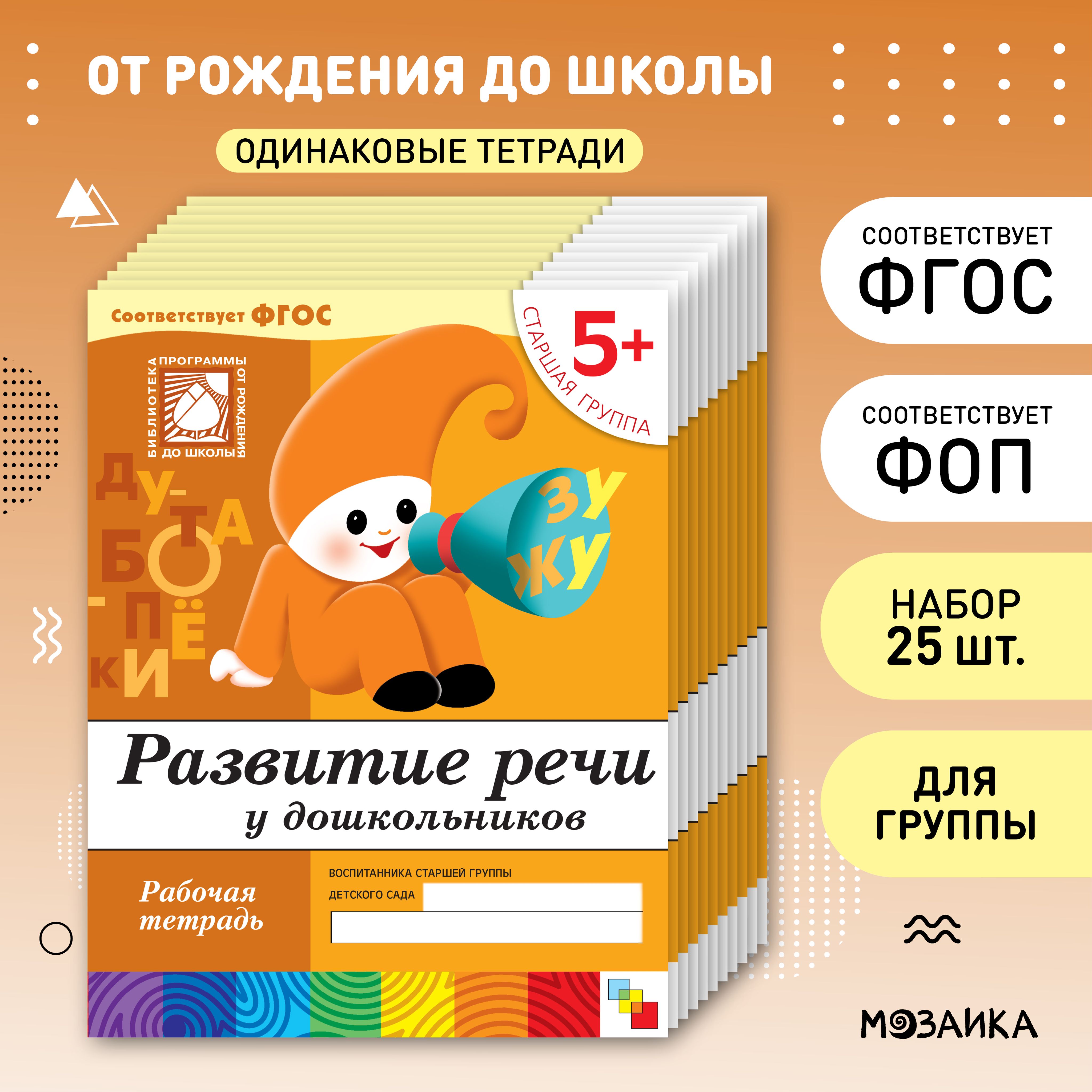 Развитие речи у дошкольников 5+. ФГОС. Старшая группа. Рабочие тетради для развития и обучения детей. Подготовка к школе. ОТ РОЖДЕНИЯ ДО ШКОЛЫ. 1 / 5 / 25 одинаковых тетрадей | Денисова Дарья, Дорожин Ю.