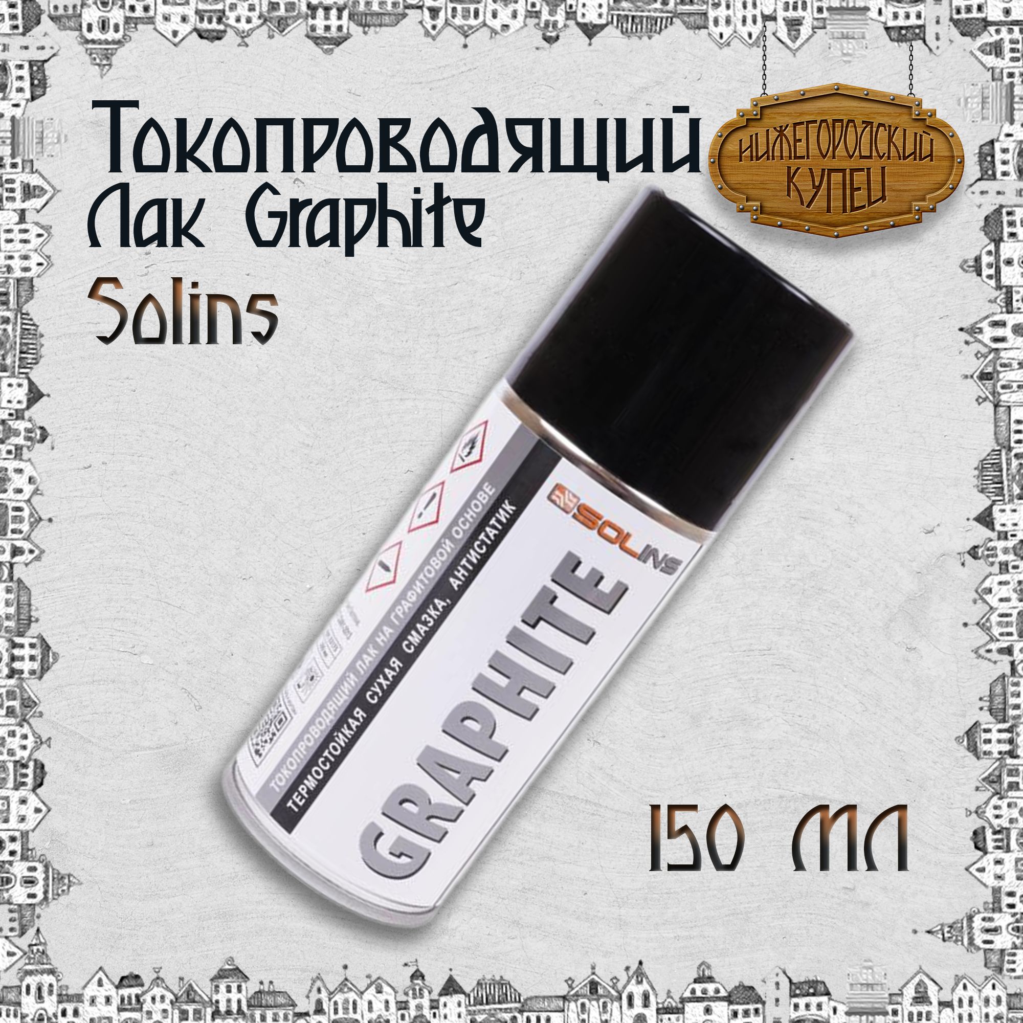 Токопроводящий лак на графитовой основе Graphite Solins объем 150мл