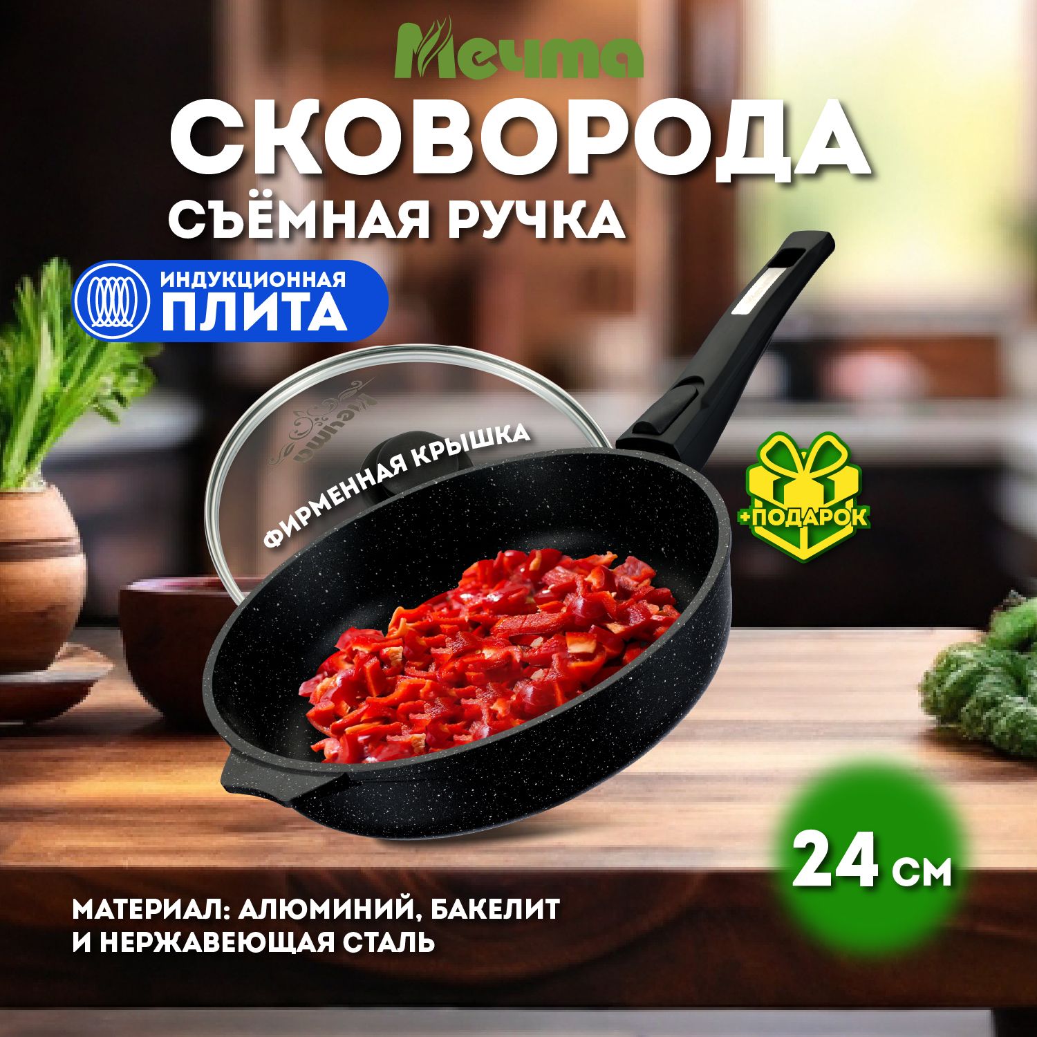 Сковорода для индукционной плиты с крышкой Мечта Granit black Induction 24 см со съемной ручкой, черная