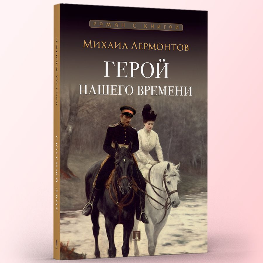 Книга Герой нашего времени Лермонтов Михаил Юрьевич роман с иллюстрациями  великих русских жудожников из серии Роман с книгой | Лермонтов Михаил  Юрьевич - купить с доставкой по выгодным ценам в интернет-магазине OZON  (1113710471)