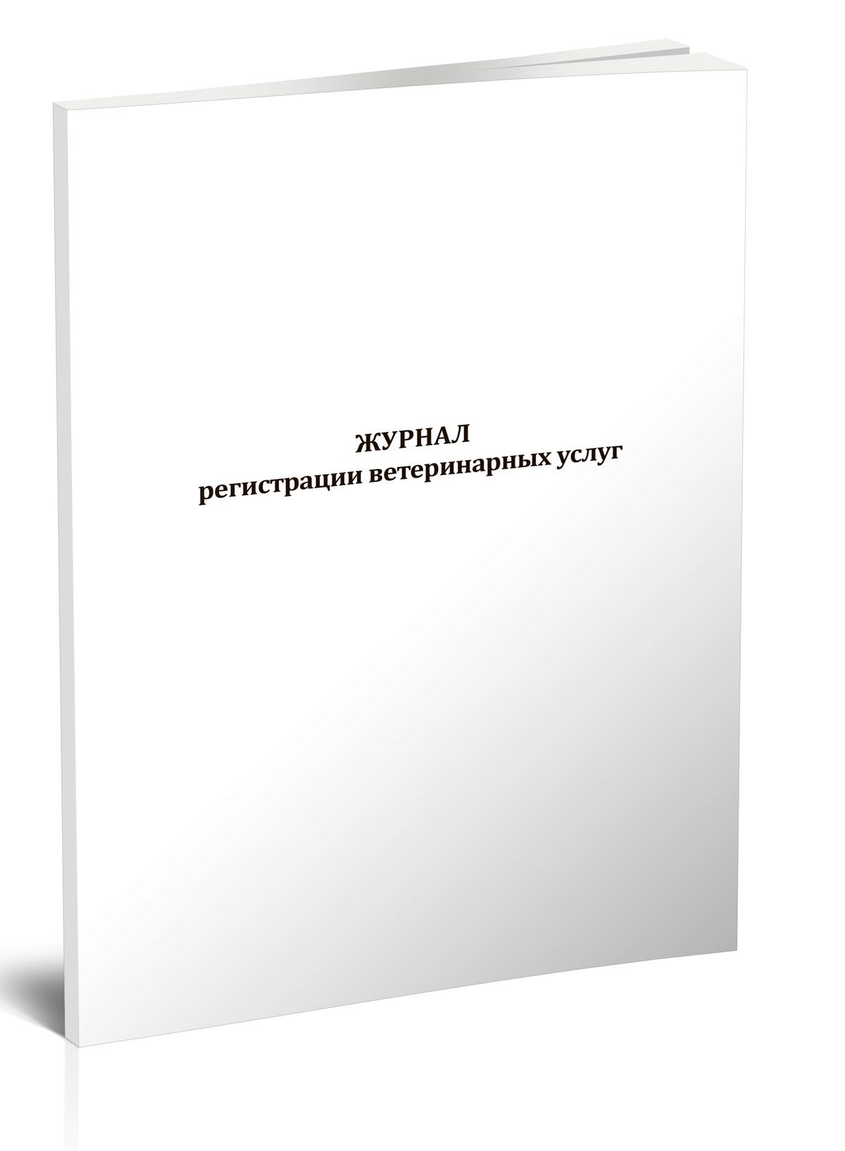 Журнал регистрации ветеринарных услуг 60 стр. 1 журнал (Книга учета)