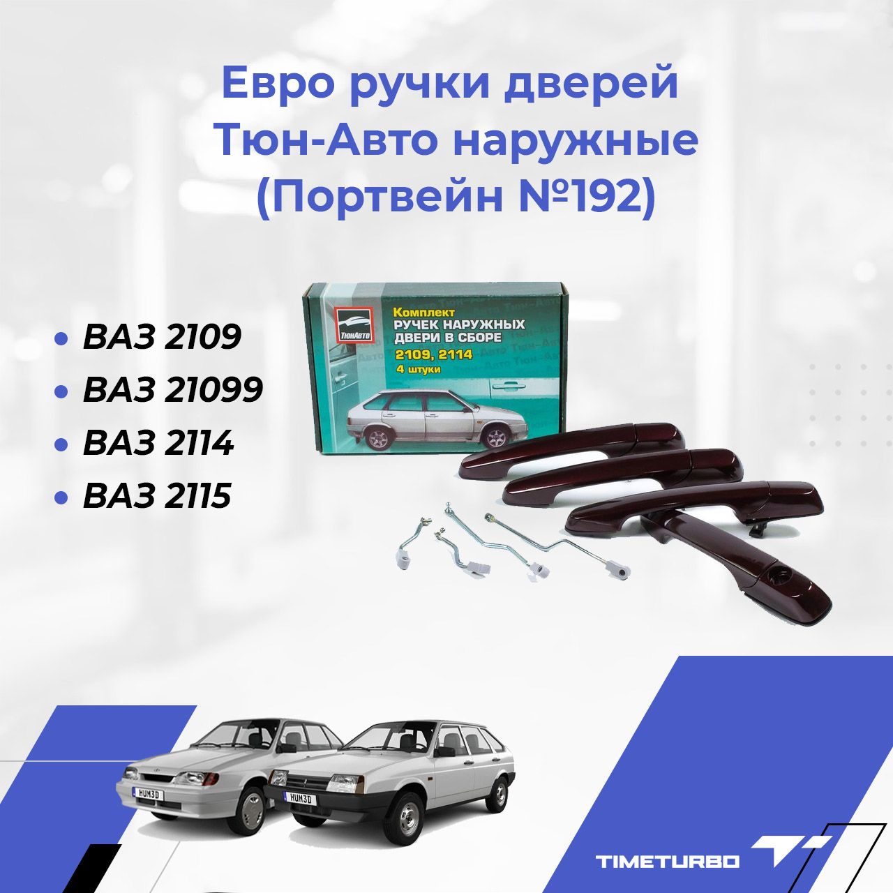 Евро ручки дверей Тюн-Авто наружные для ВАЗ 2109, 21099, 2114, 2115 в цвет  кузова (Портвейн №192) - купить с доставкой по выгодным ценам в  интернет-магазине OZON (703707564)