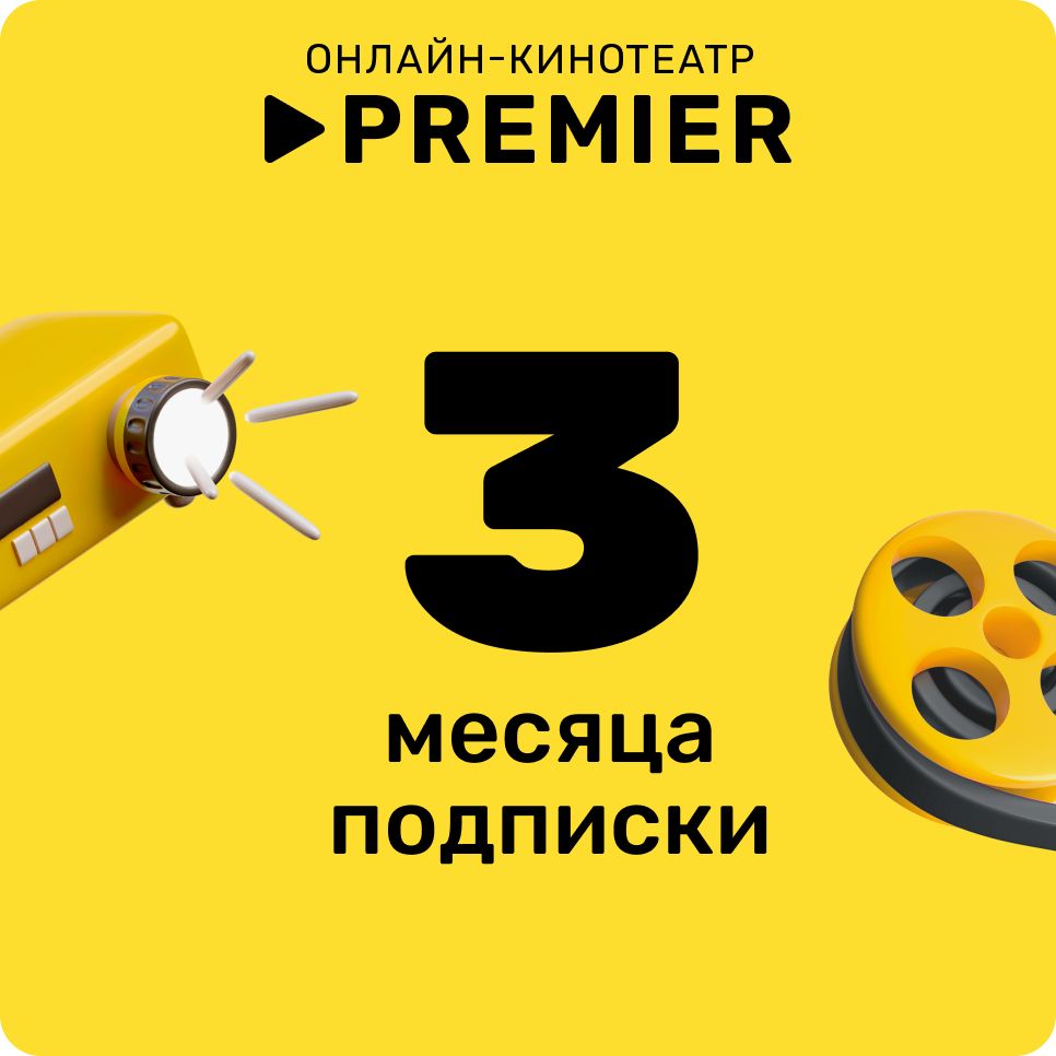 Подписка PREMIER на 3 месяца