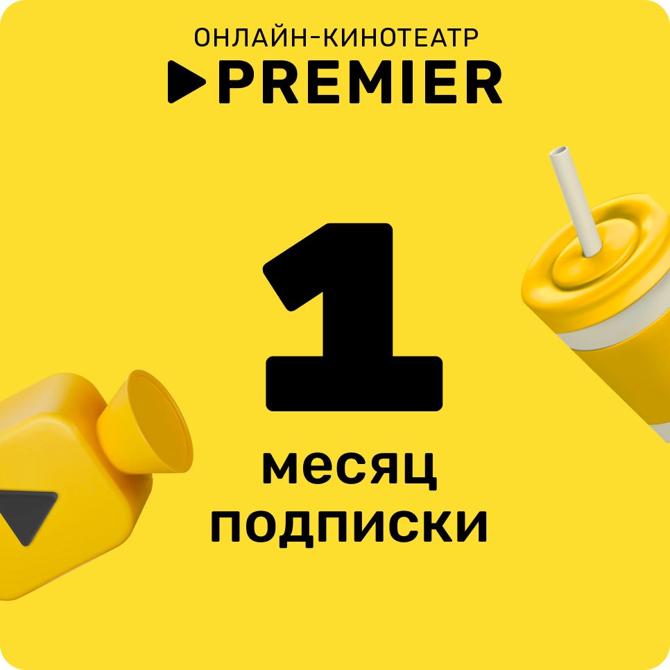 Подписка PREMIER 1 месяц (Ozon) (Карта цифрового кода)