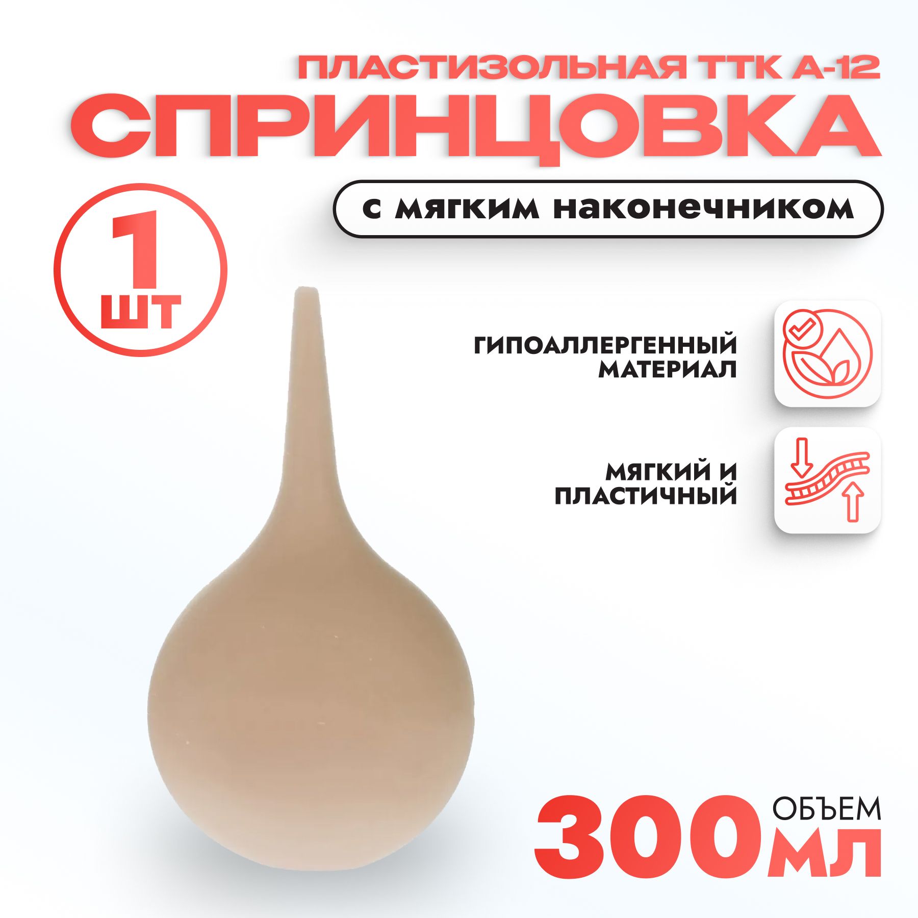 Спринцовка пластизольная ТТК А-12 с мягким наконечником 300мл.