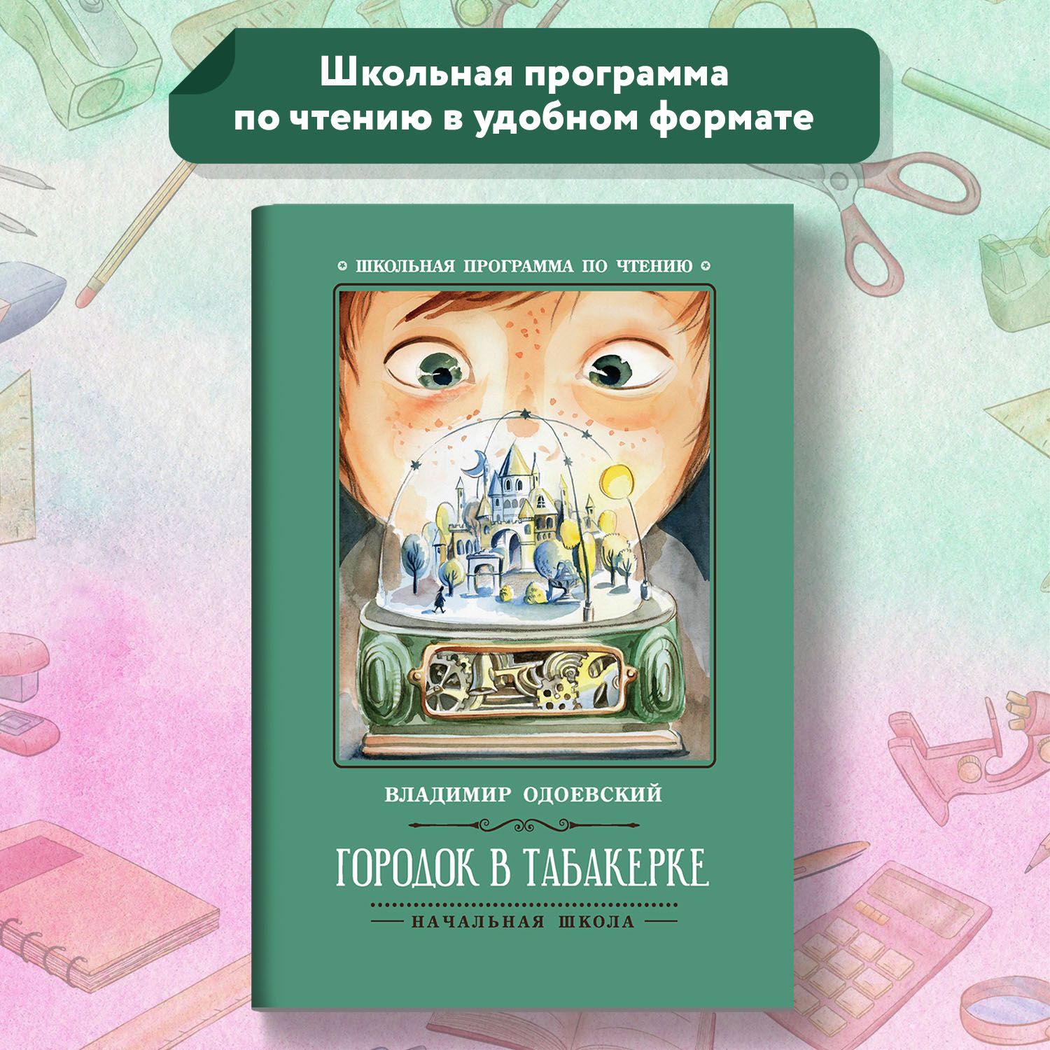 Городок в табакерке: рассказы. Школьная программа по чтению | Одоевский  Владимир Федорович - купить с доставкой по выгодным ценам в  интернет-магазине OZON (620938075)