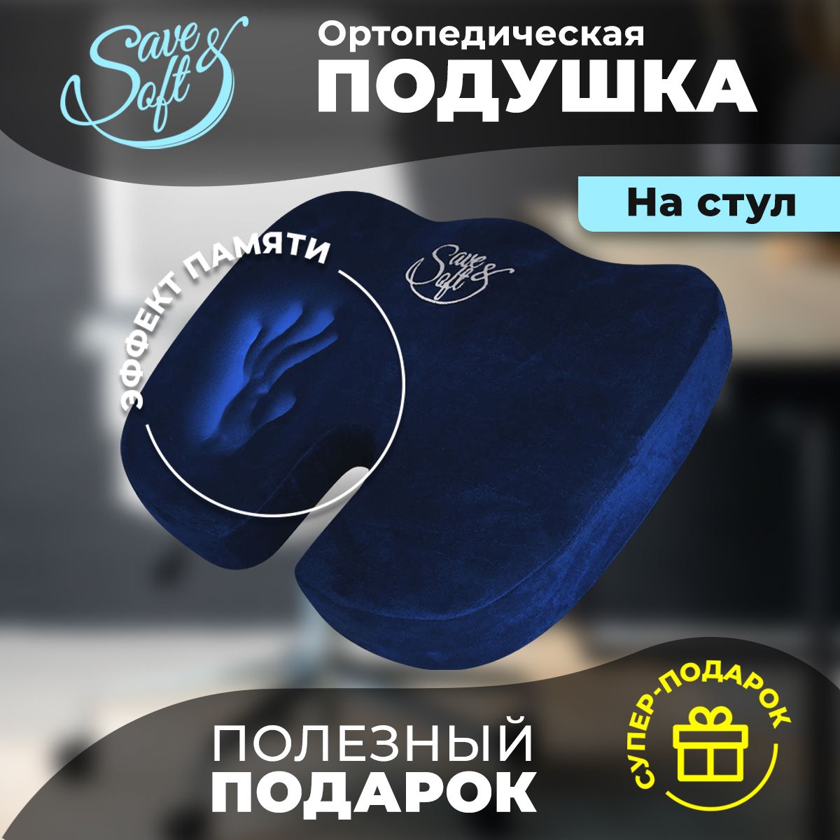 Анатомическая подушка 37x45 см, Save&Soft для сидения_синий - купить по  низким ценам с доставкой в интернет-магазине OZON (202307713)